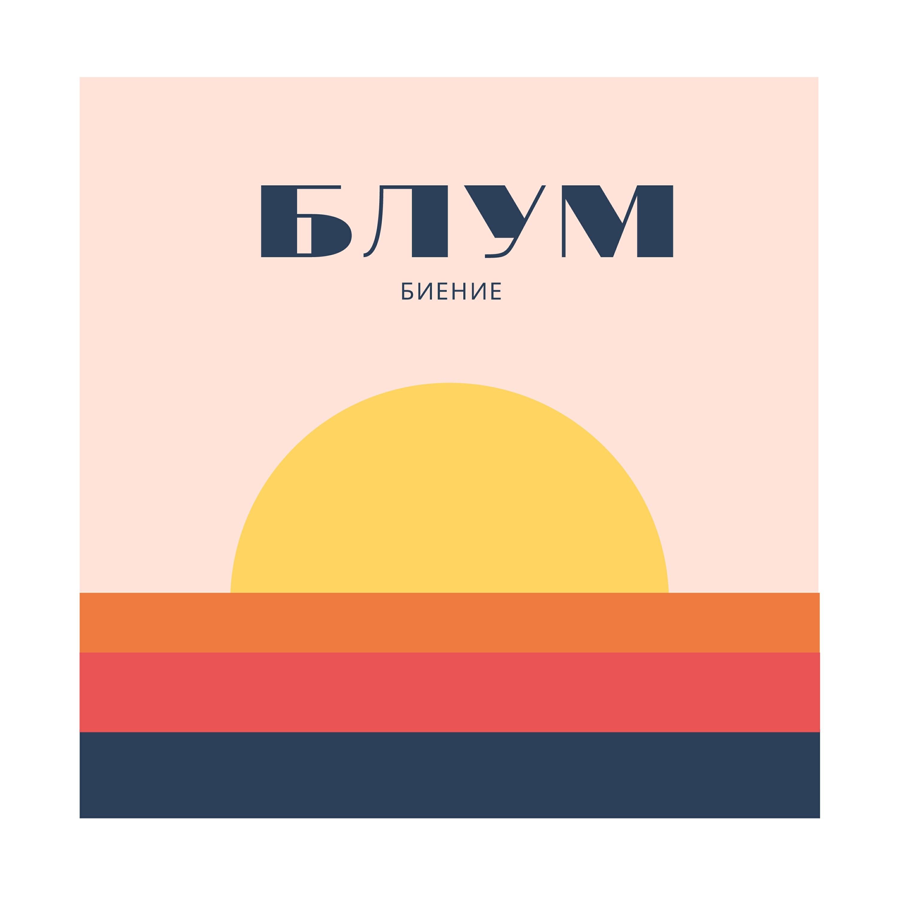Постер альбома Биение