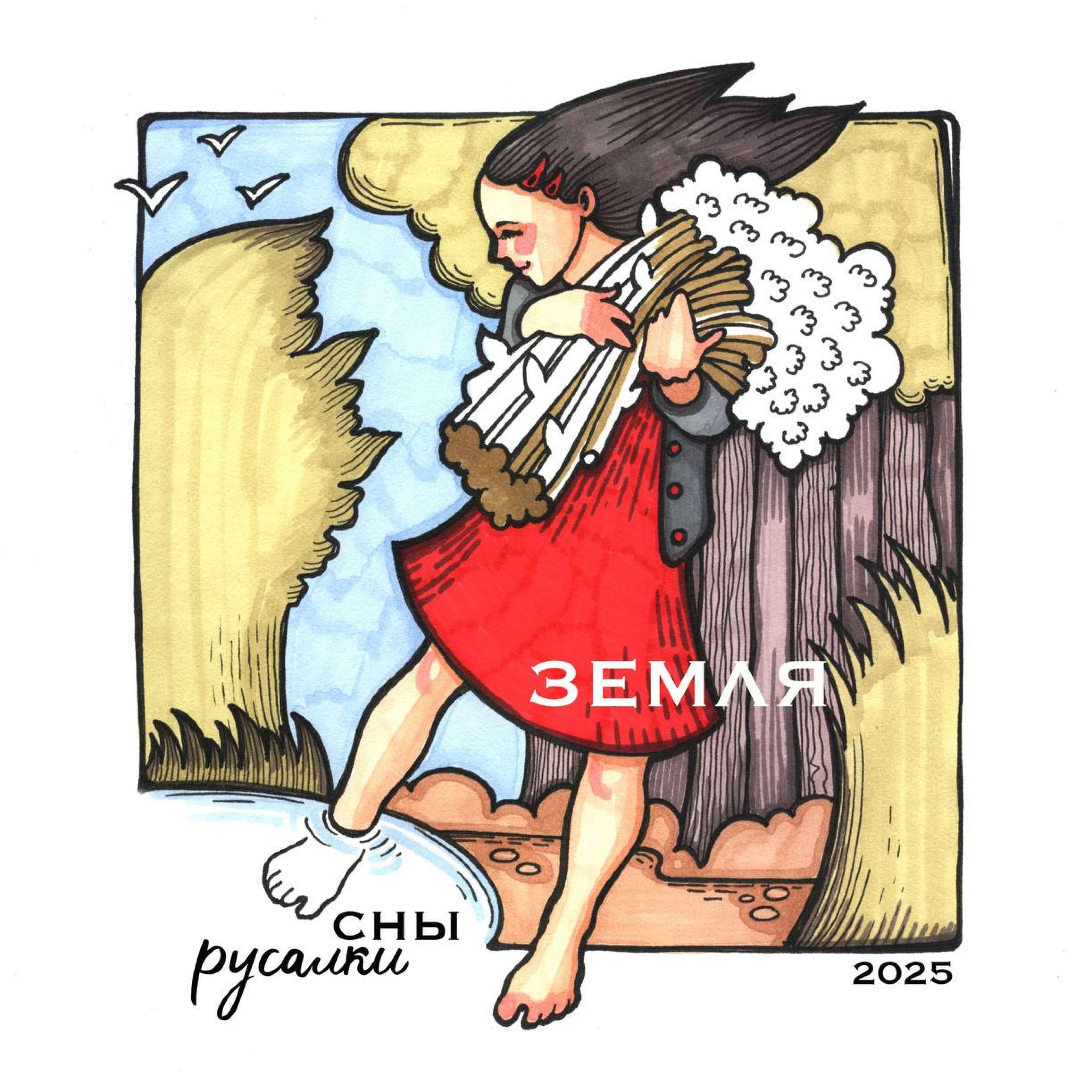 Релиз Земля