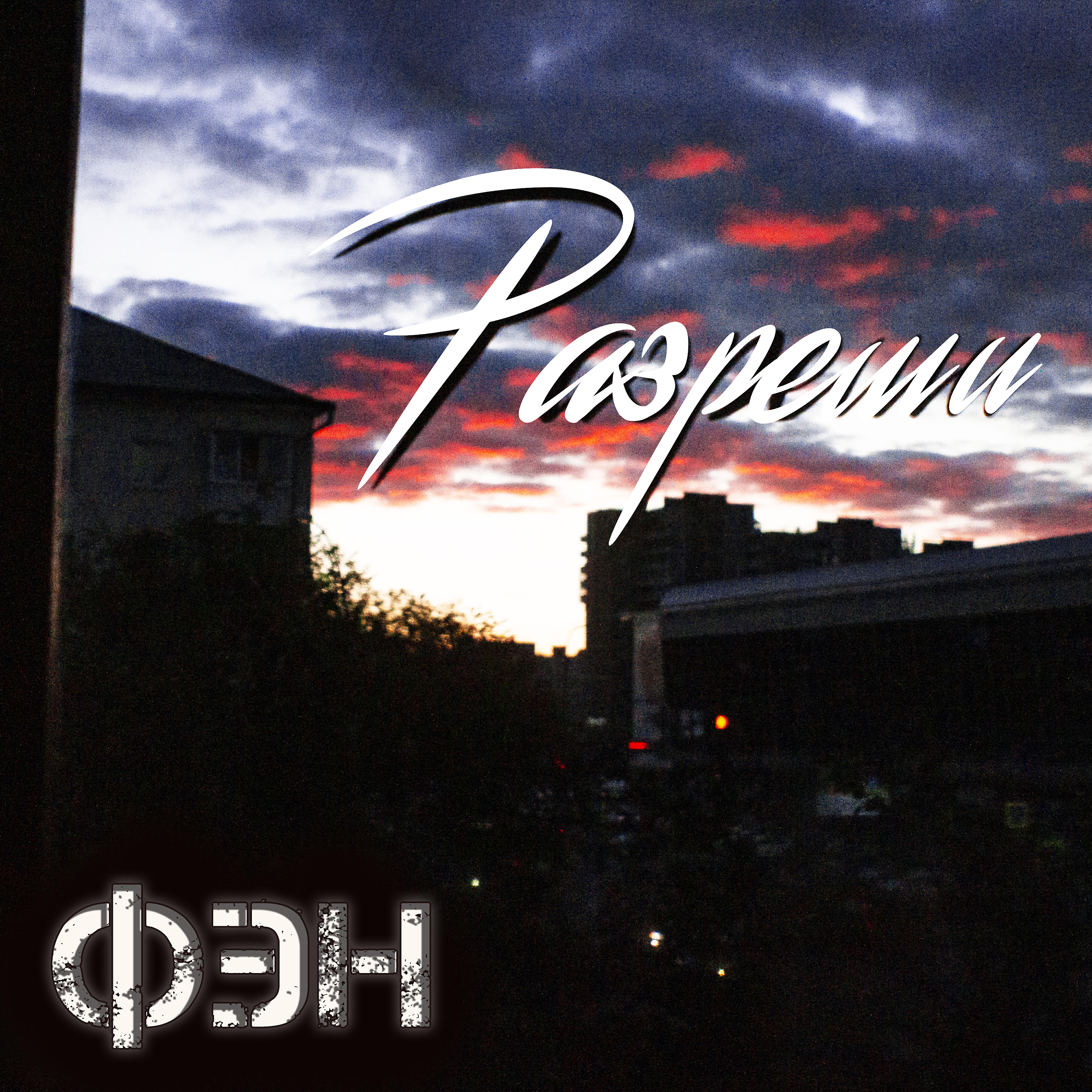 Релиз Разреши