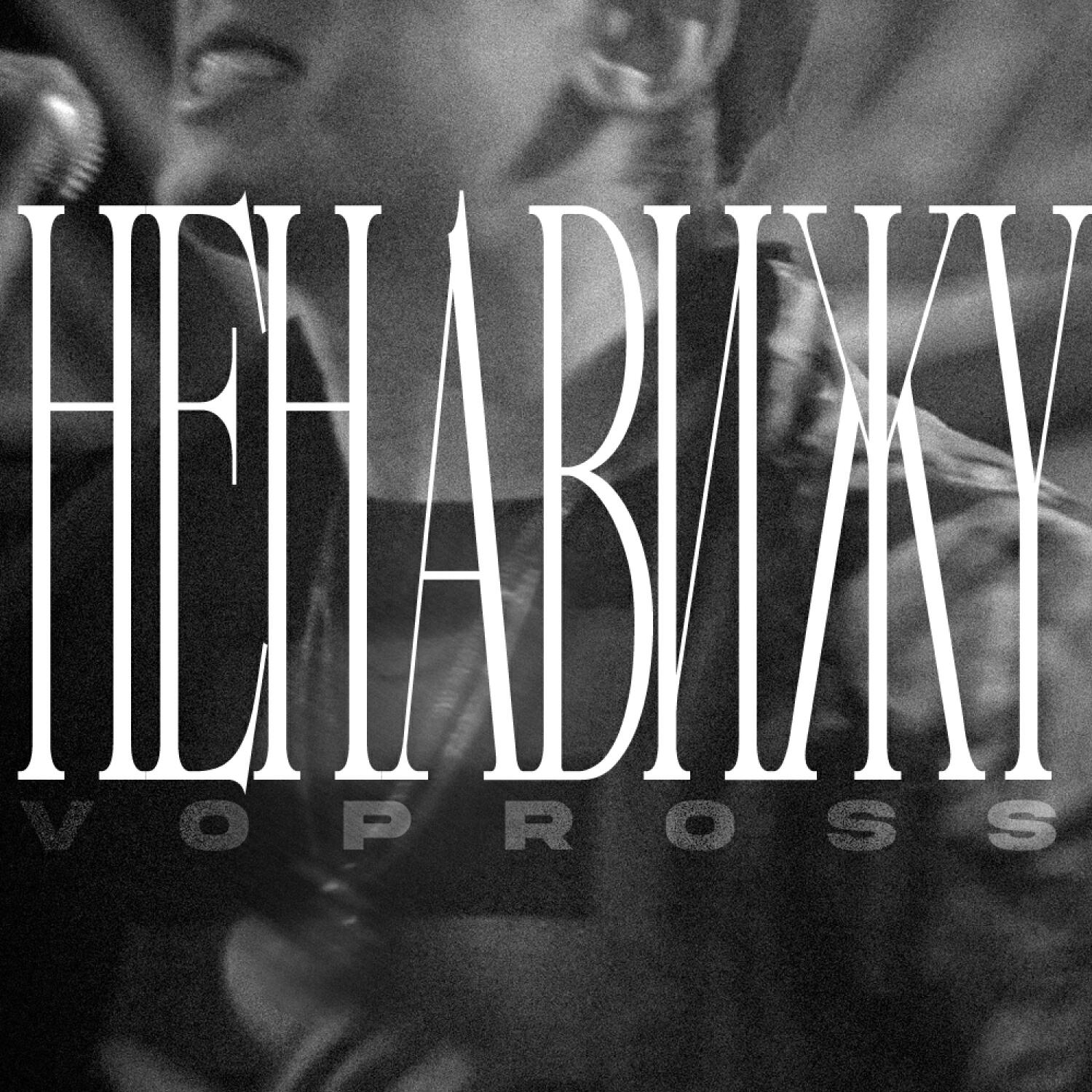 Релиз Ненавижу