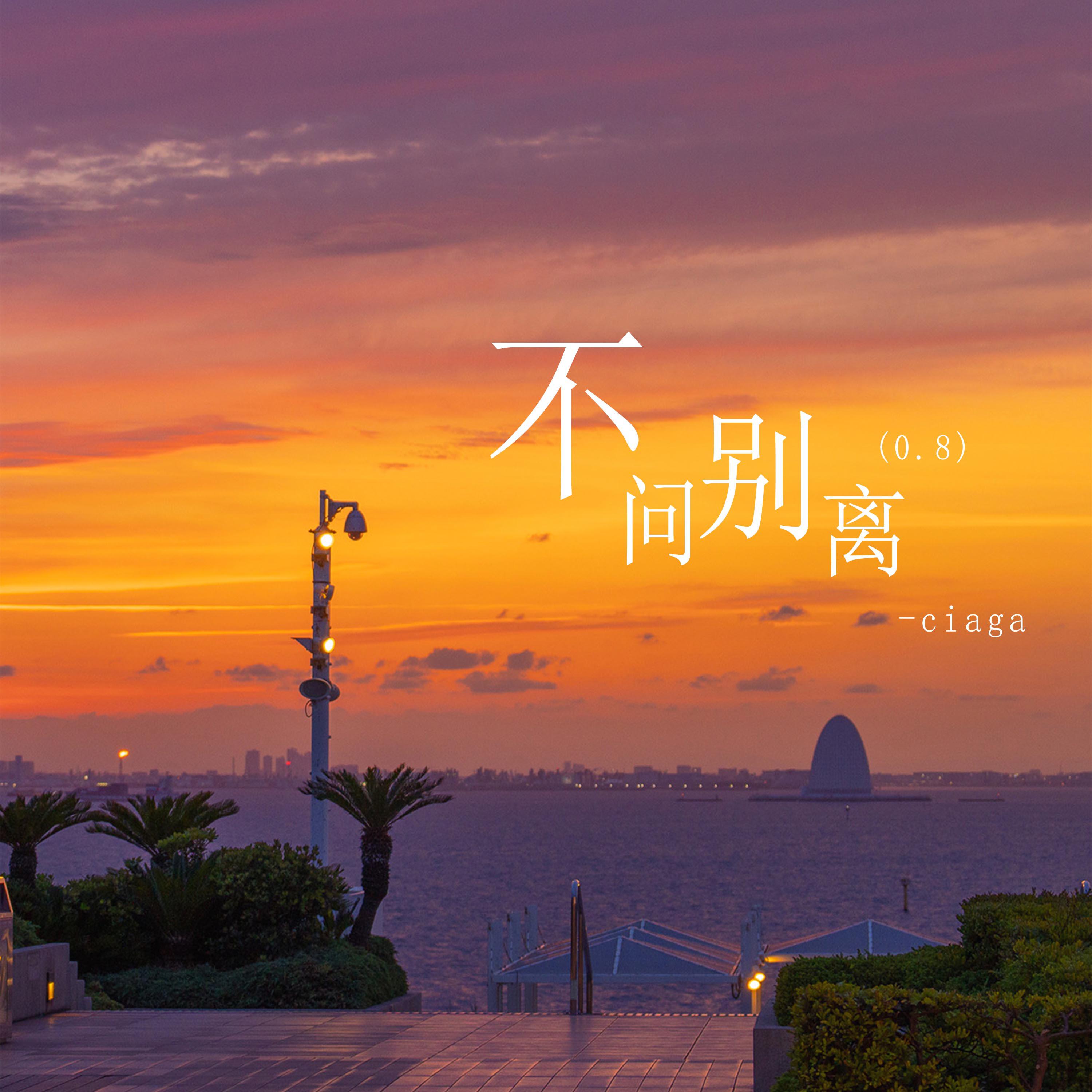 Релиз 不问别离