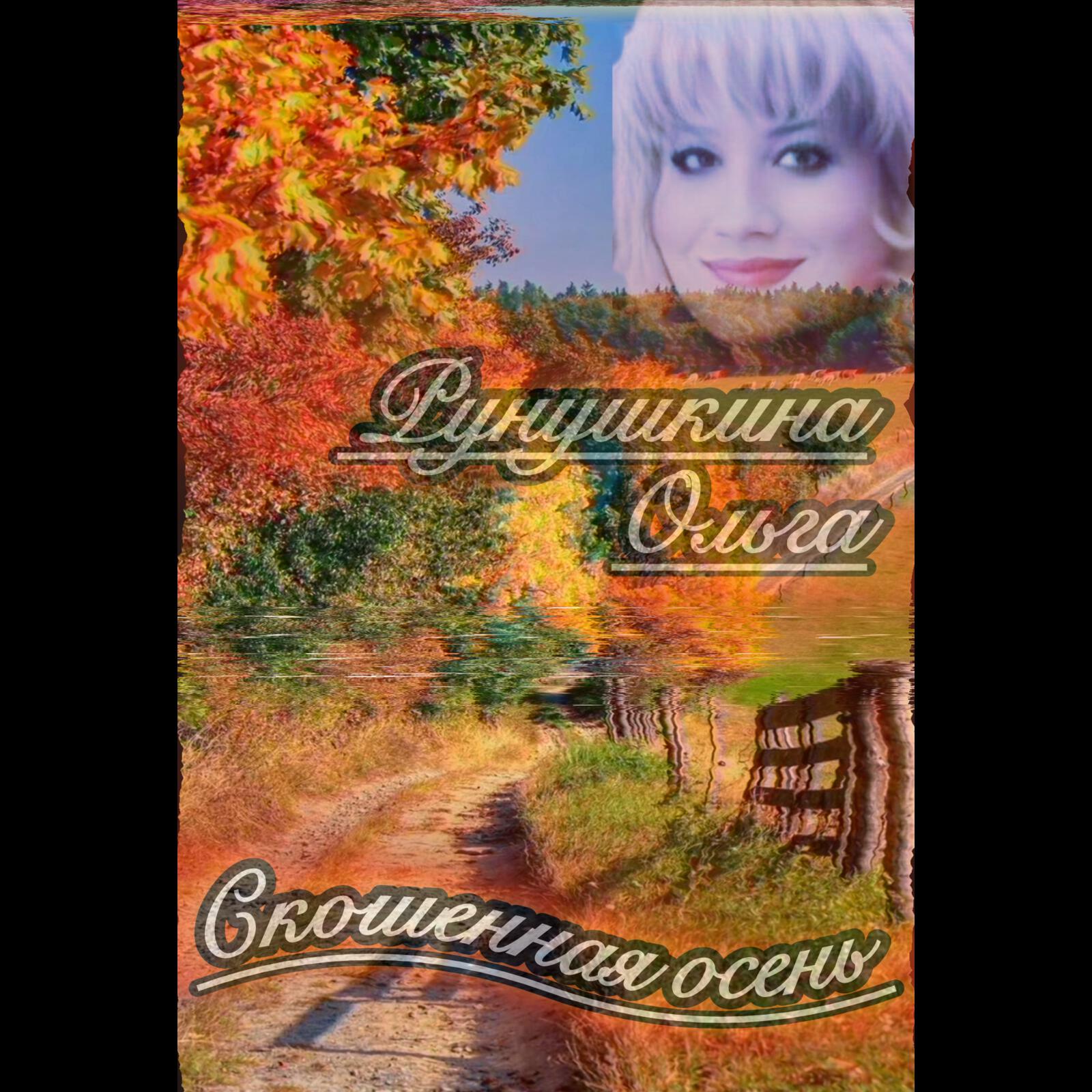Релиз Скошенная осень
