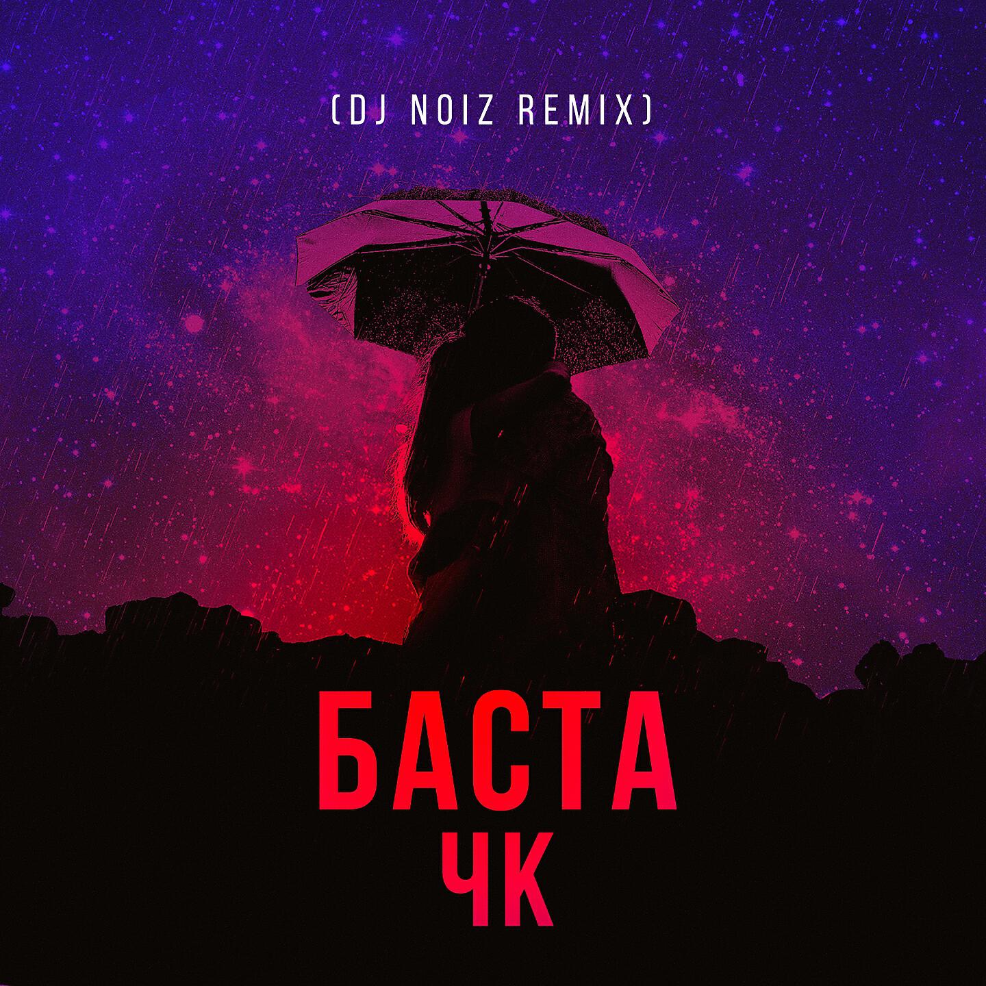 Релиз ЧК (DJ Noiz Remix)