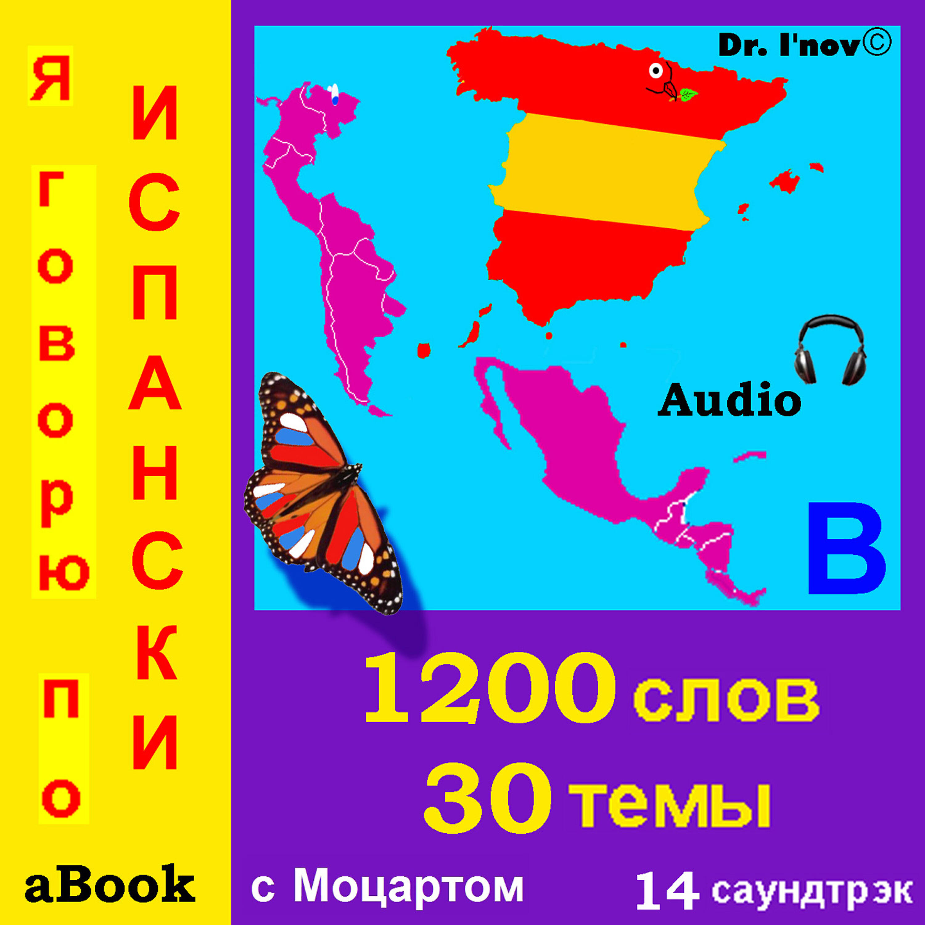 Релиз Я говорю по испански (с Моцартом*)