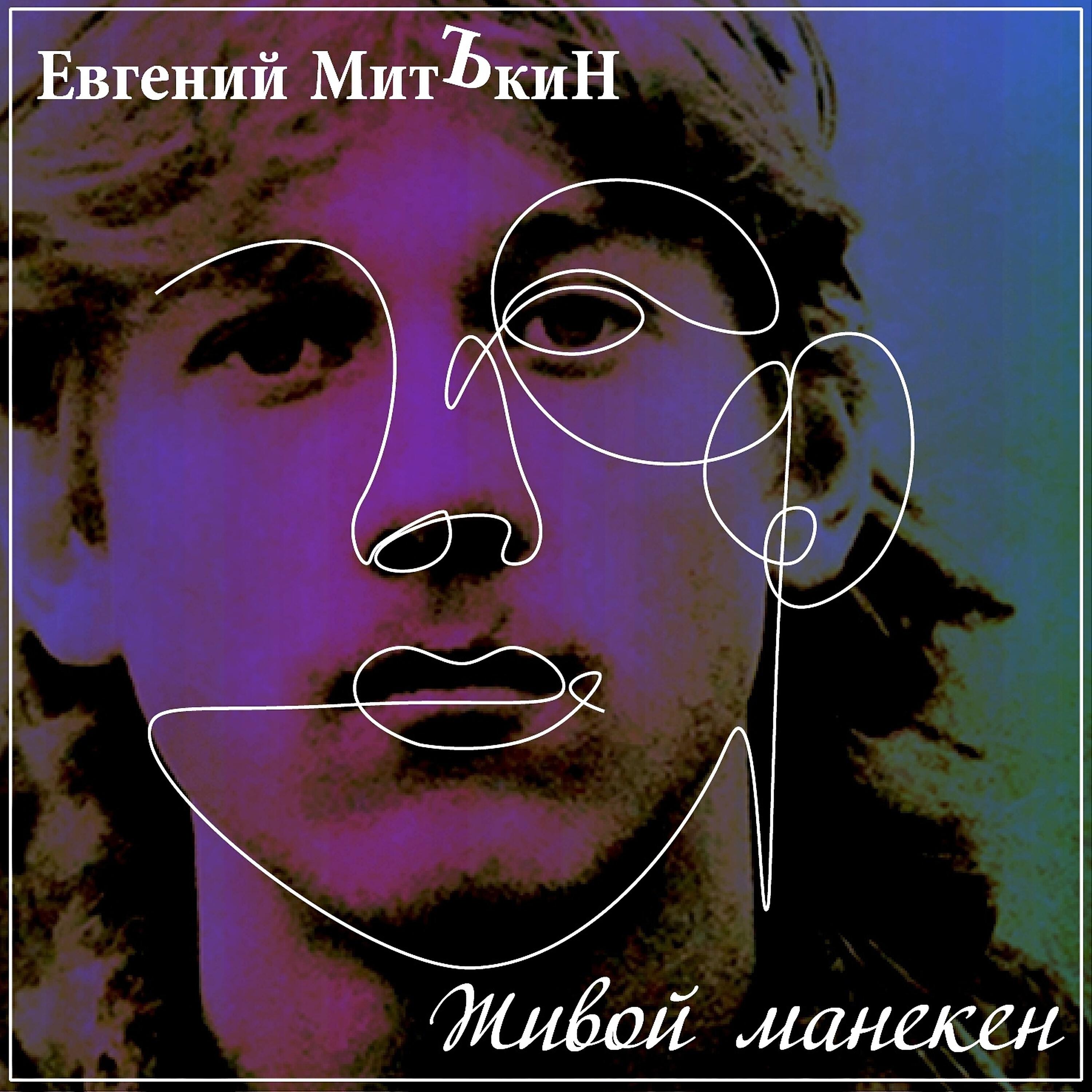 Релиз Живой манекен