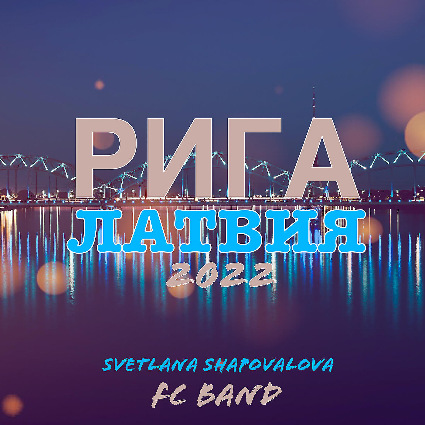 Релиз Рига латвия 2022