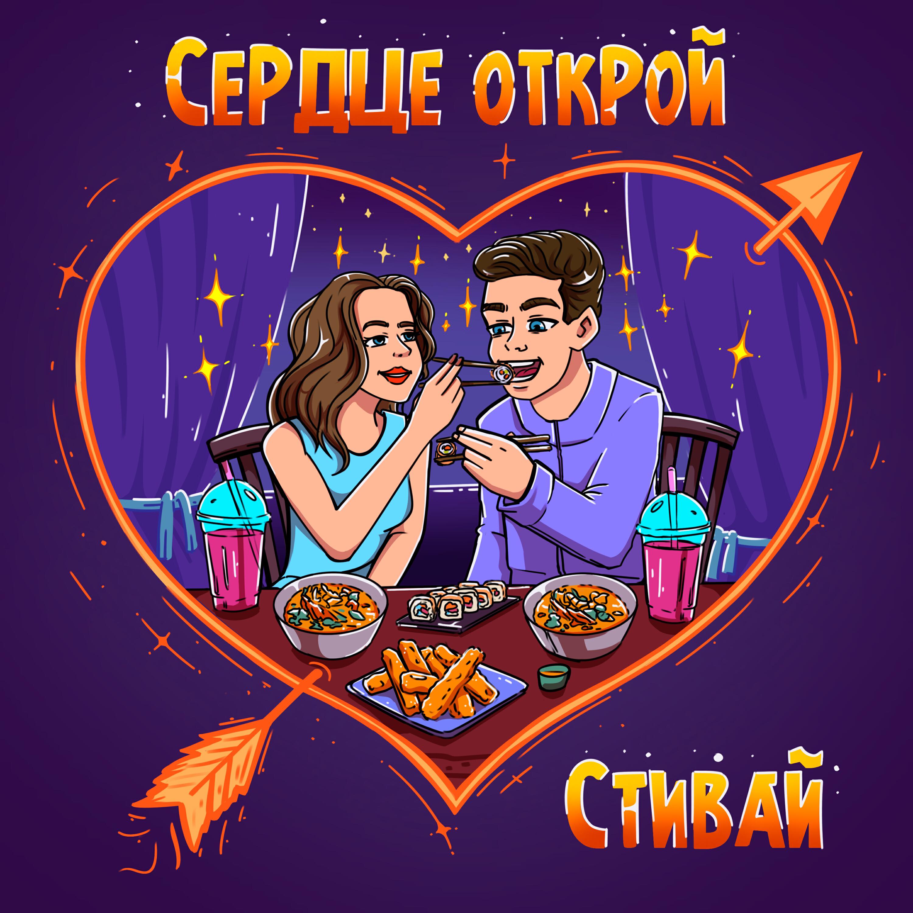 Релиз Сердце открой