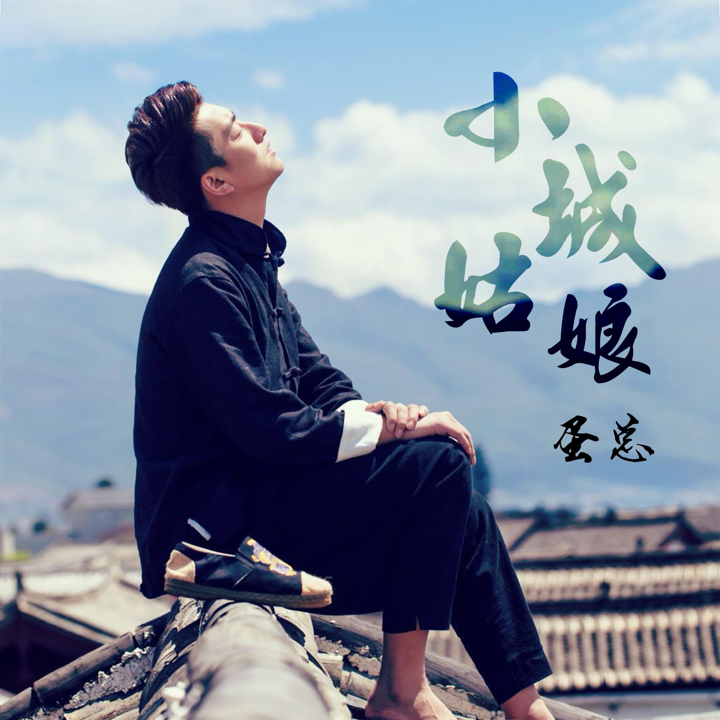 Релиз 小城姑娘