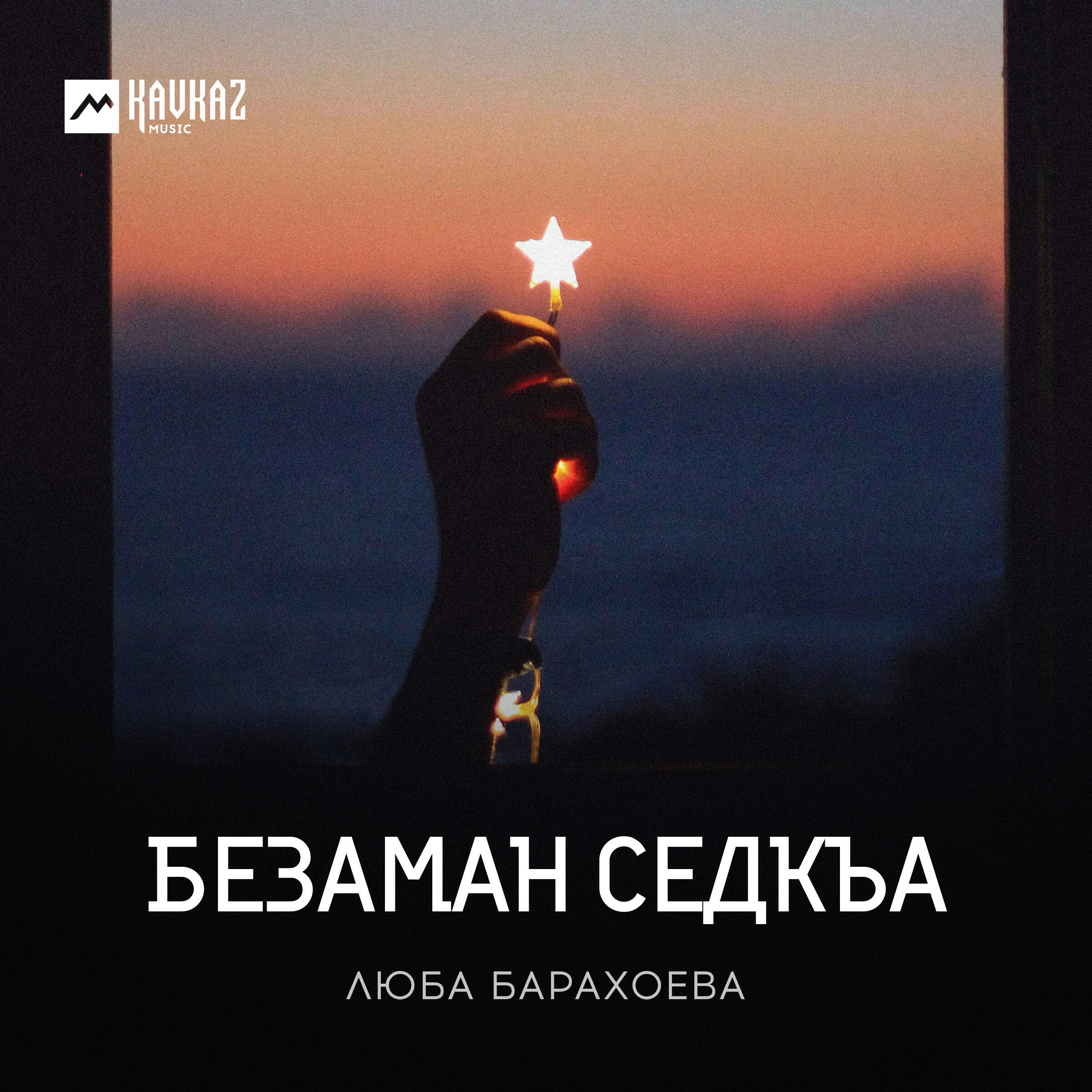 Релиз Безаман седкъа