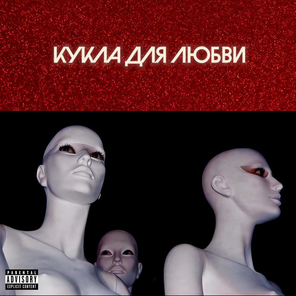 Релиз Кукла для любви