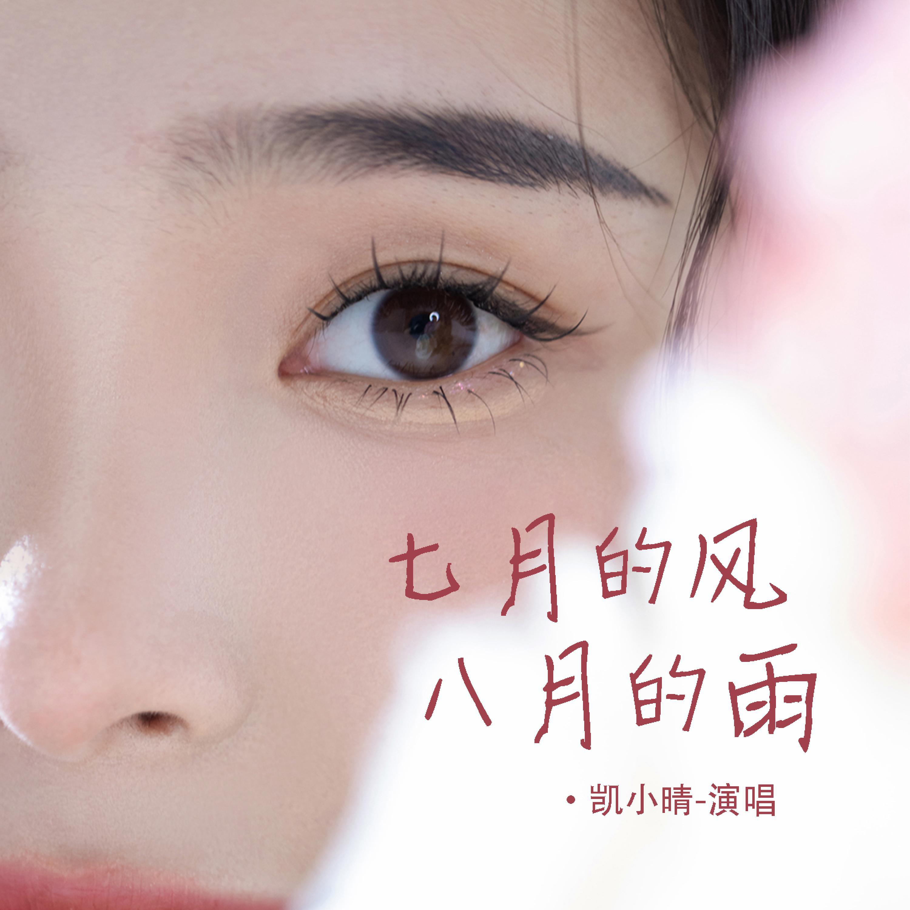 Релиз 七月的风八月的雨