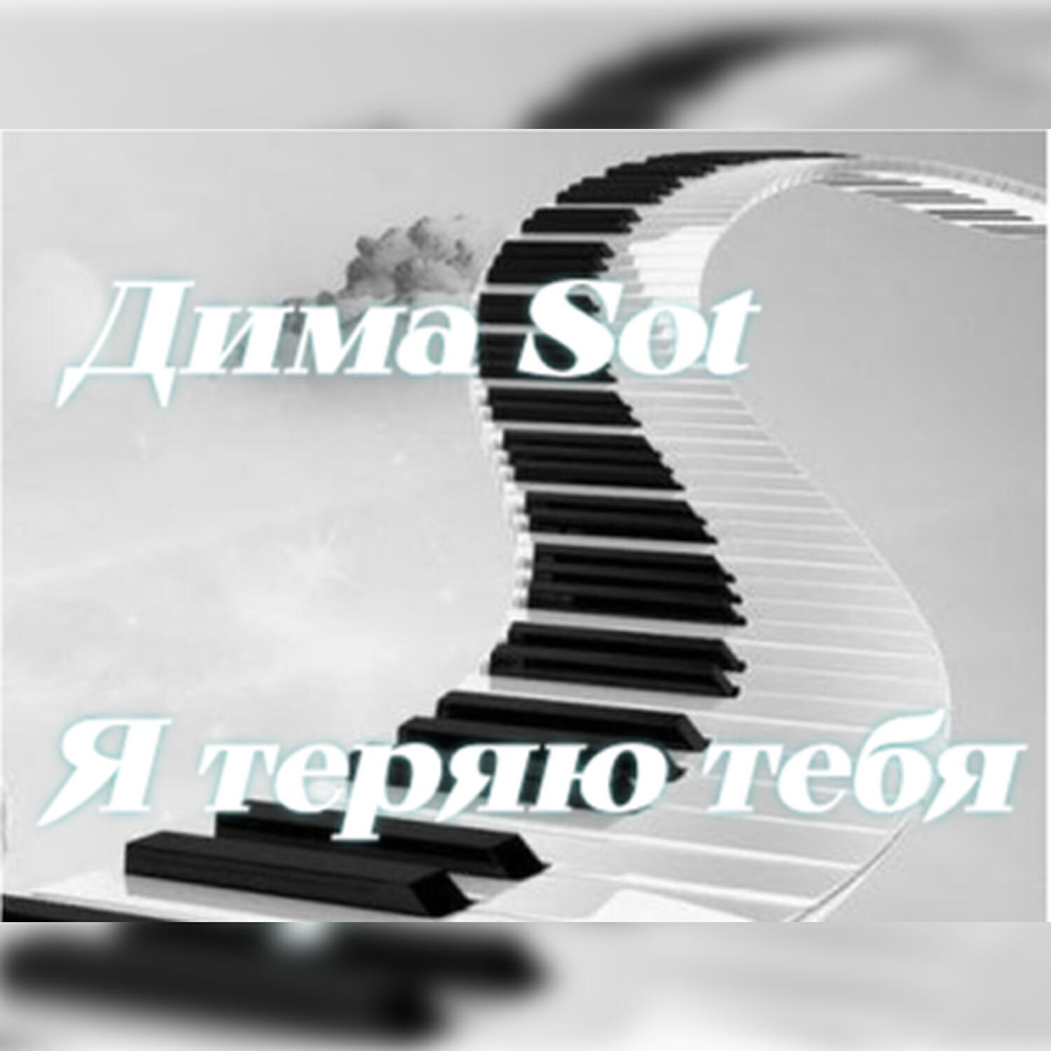 Дима Sot