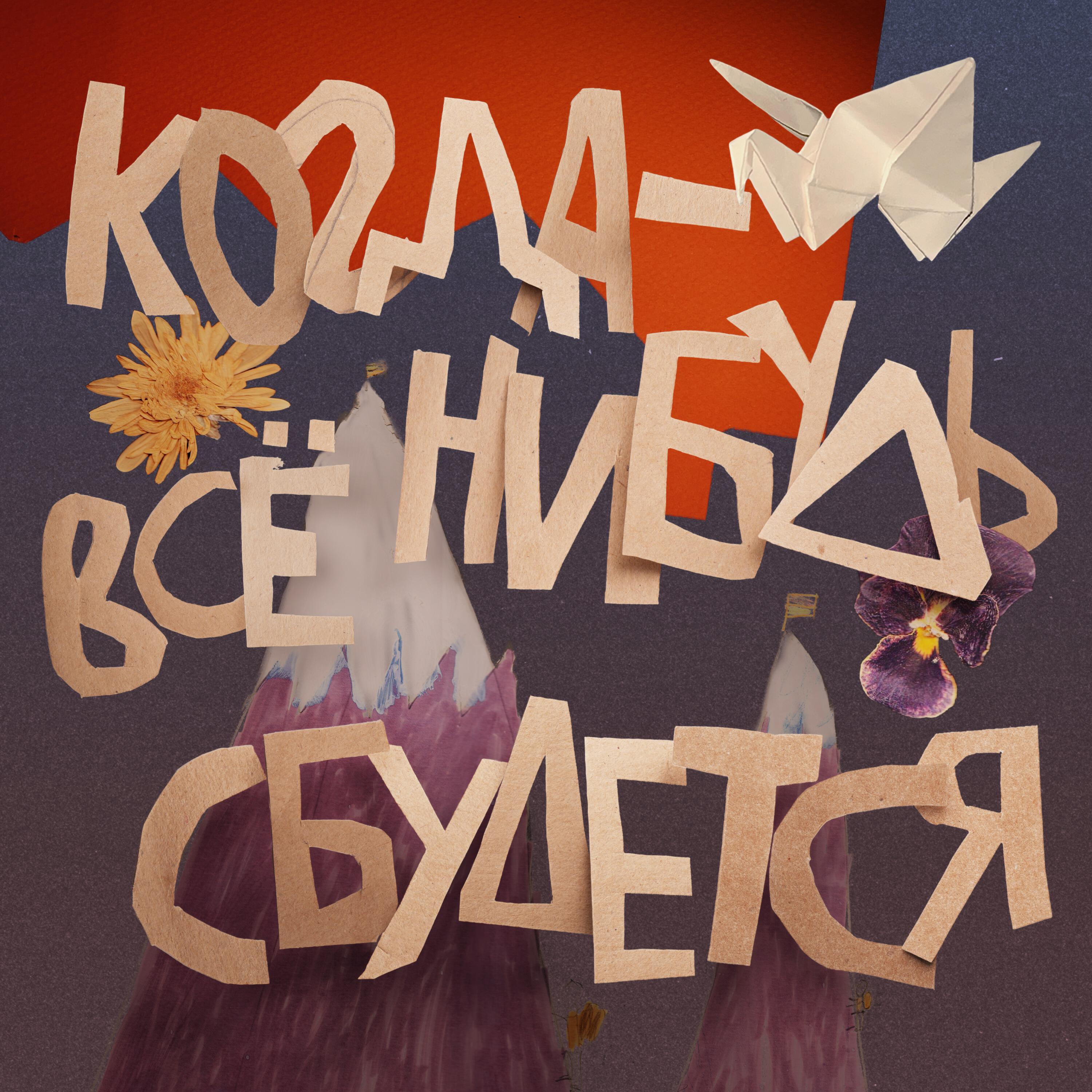 Релиз Когда-нибудь всё сбудется