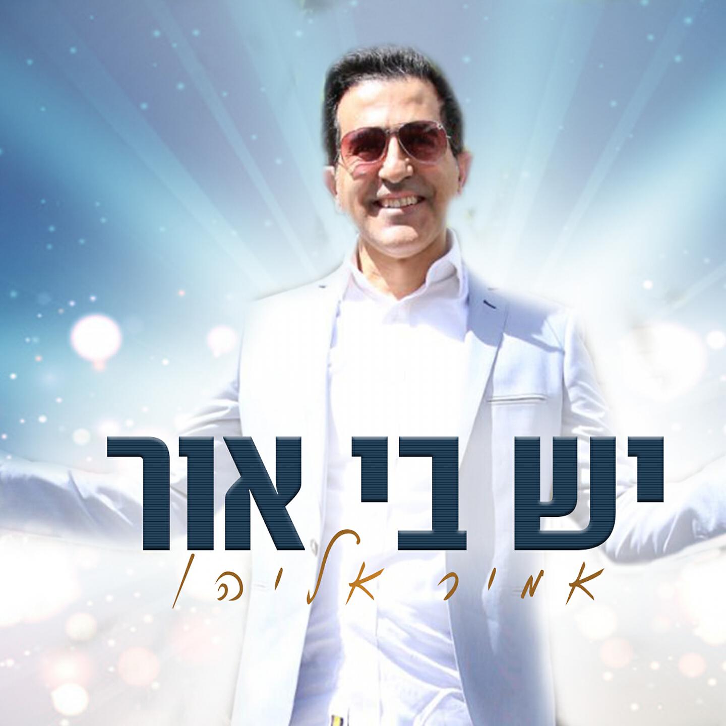 Релиз יש בי אור