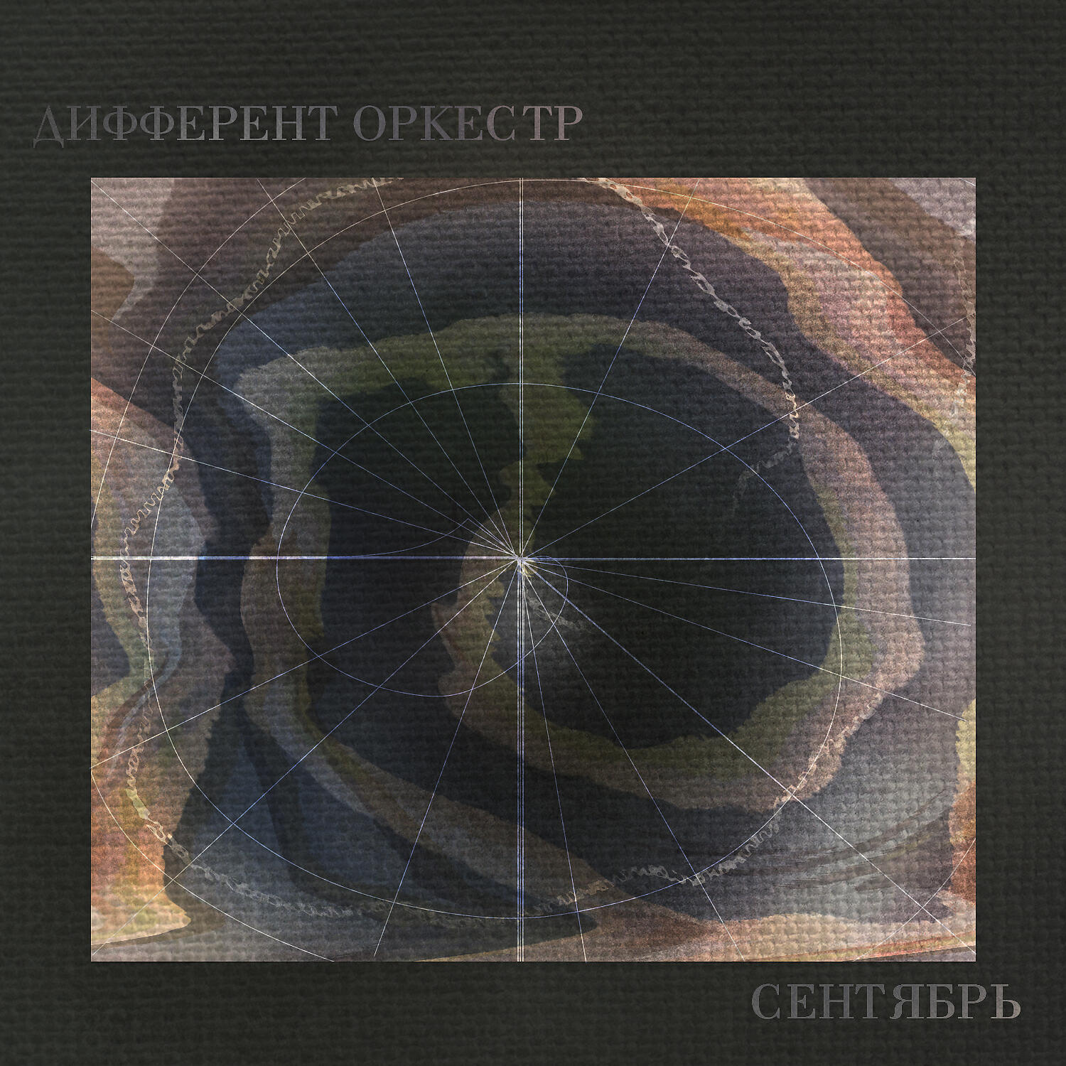 Релиз Сентябрь