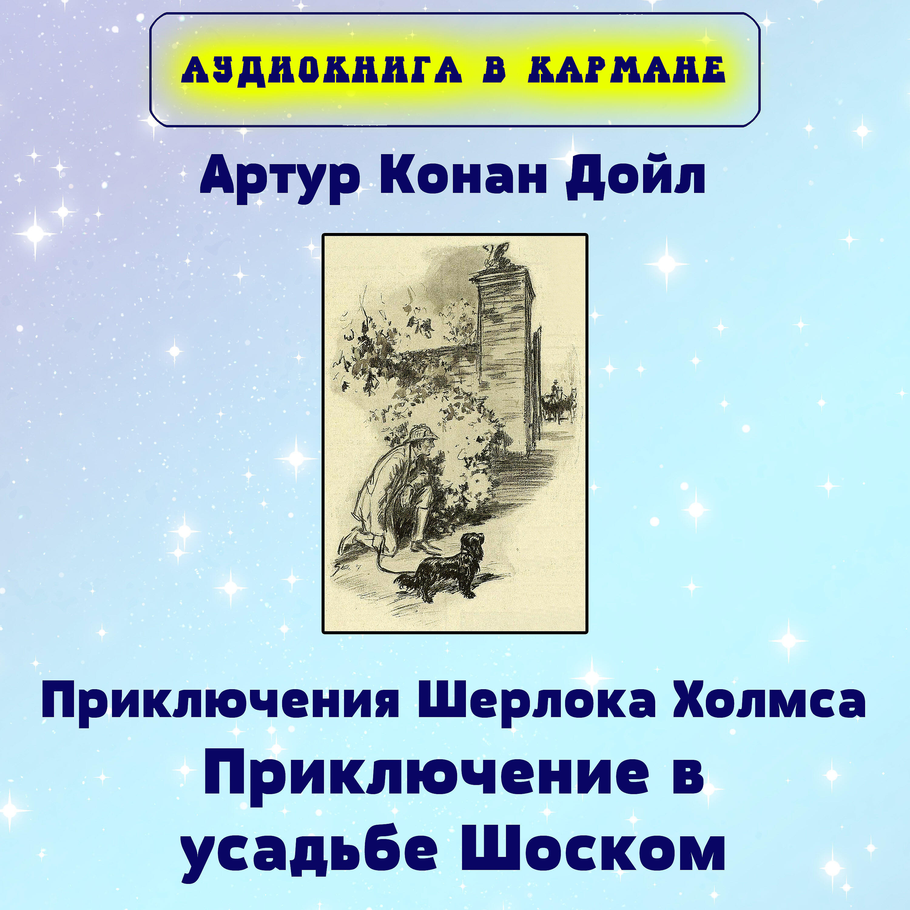 Книга Приключения Шерлока Холмса. Приключение в усадьбе Шоском