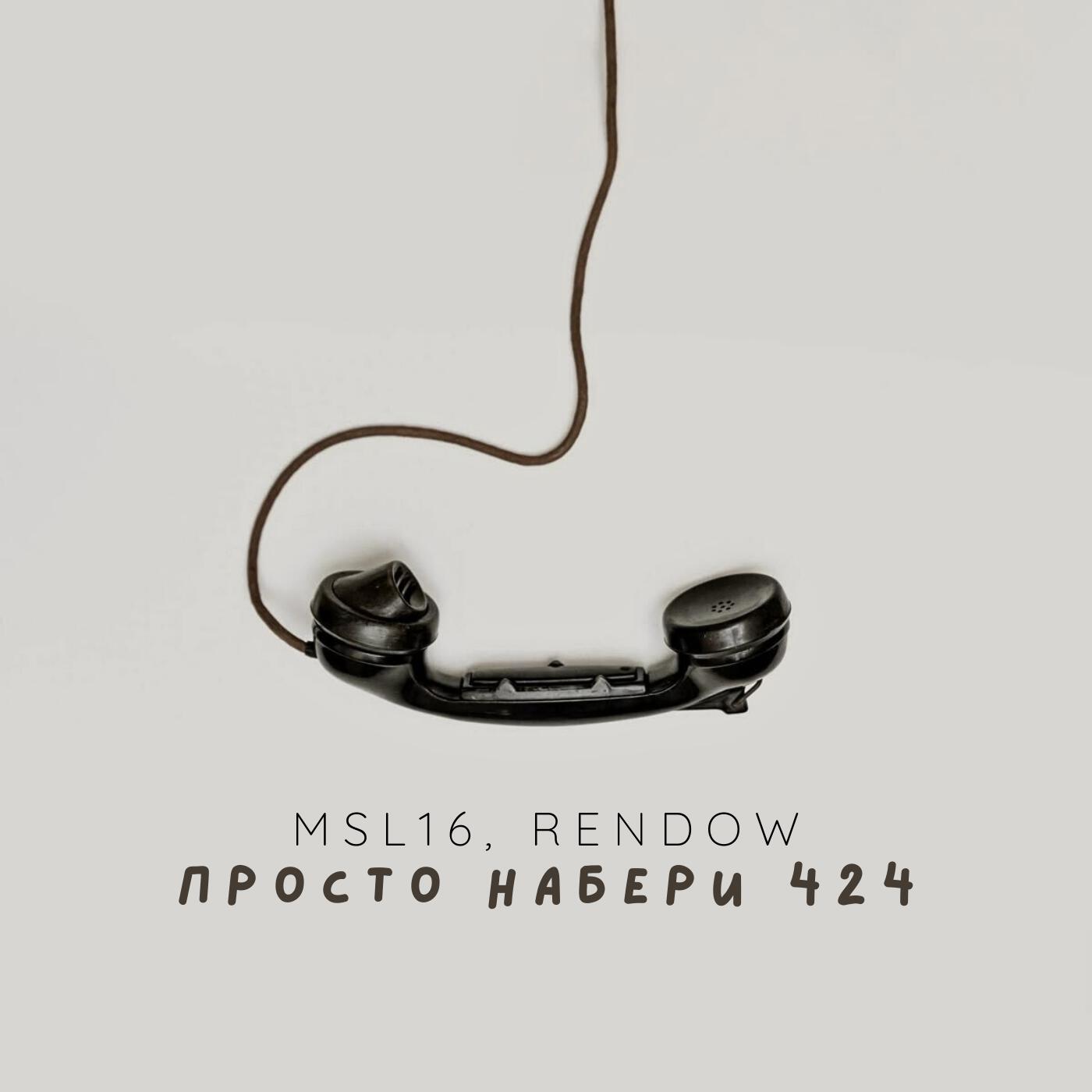 Релиз просто набери 424 remix