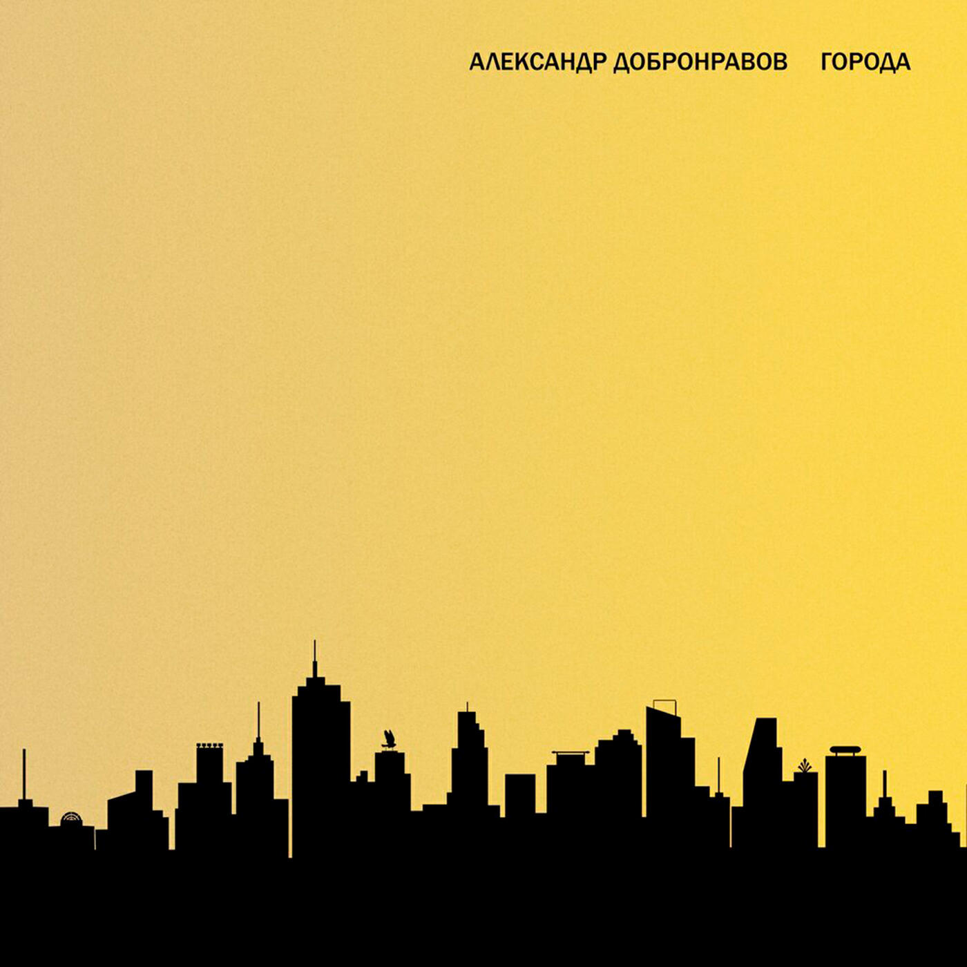 Релиз Города