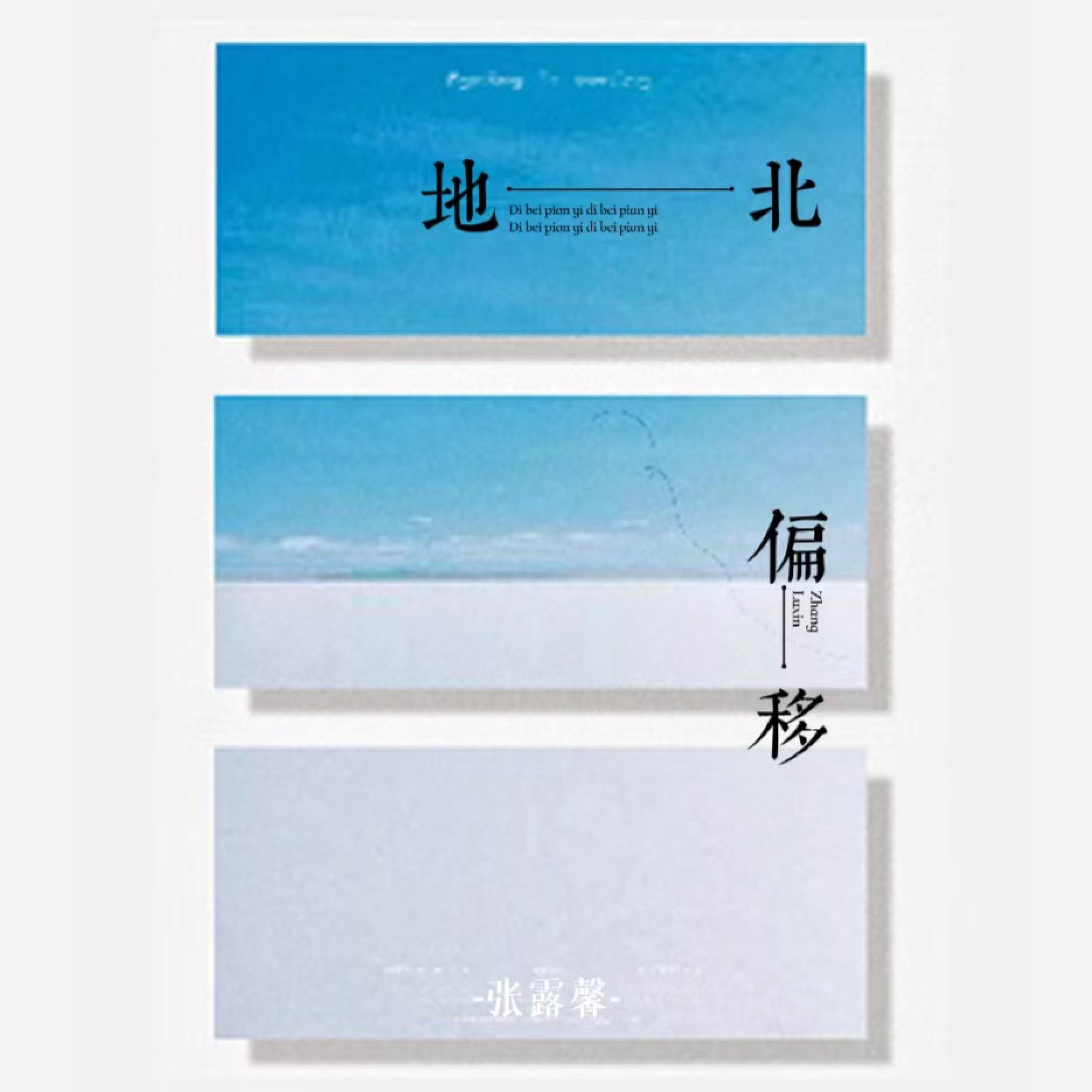Релиз 地北偏移