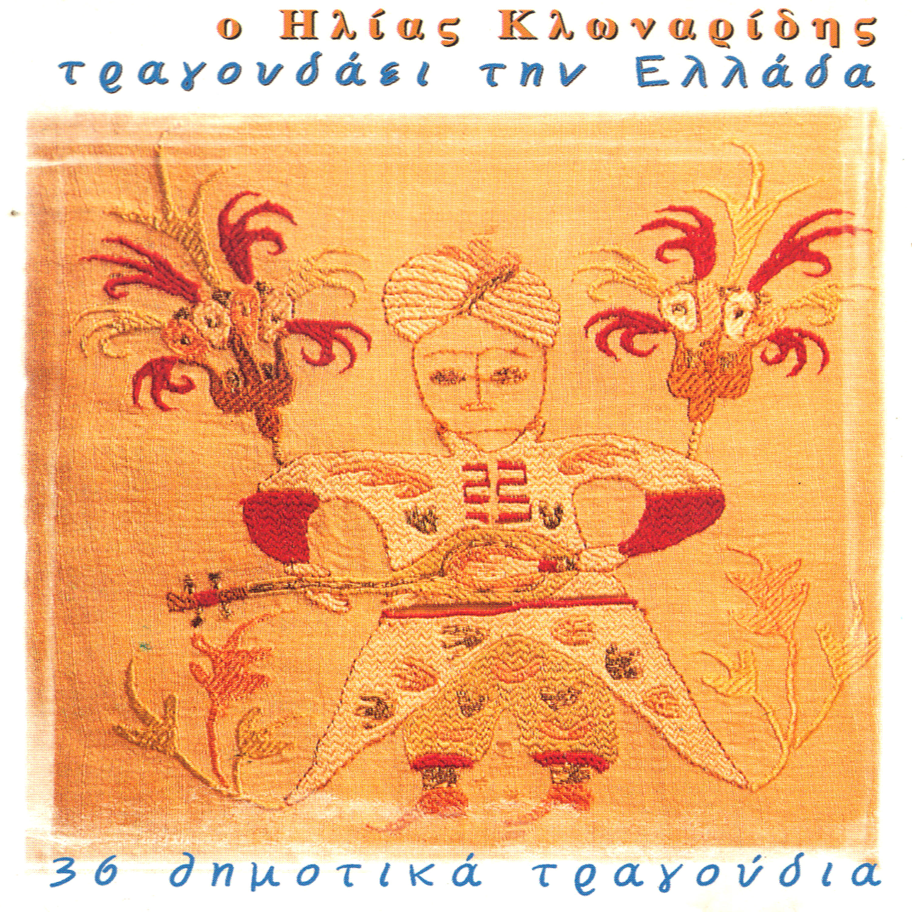 Релиз Tragoudai tin Ellada