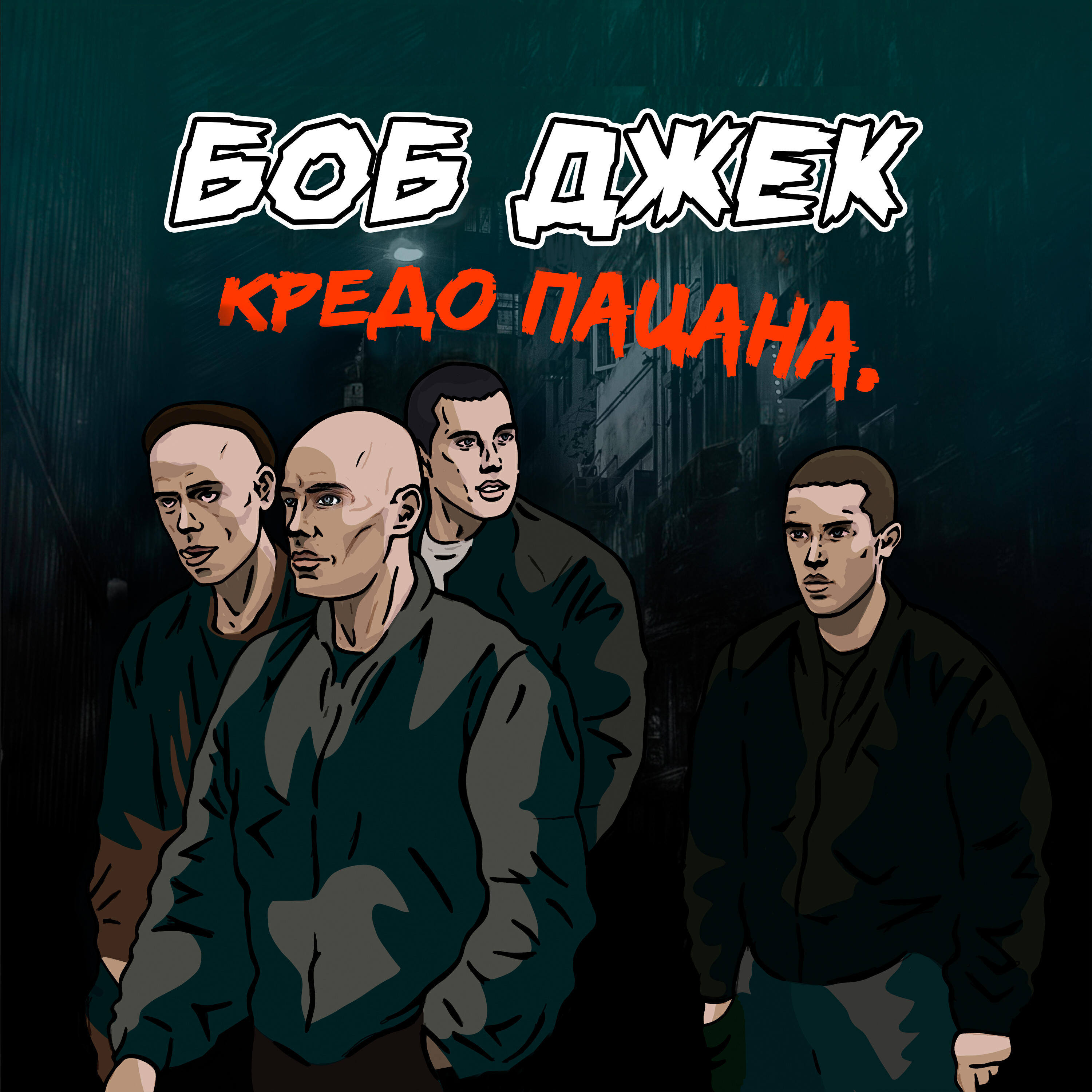 Релиз Кредо пацана
