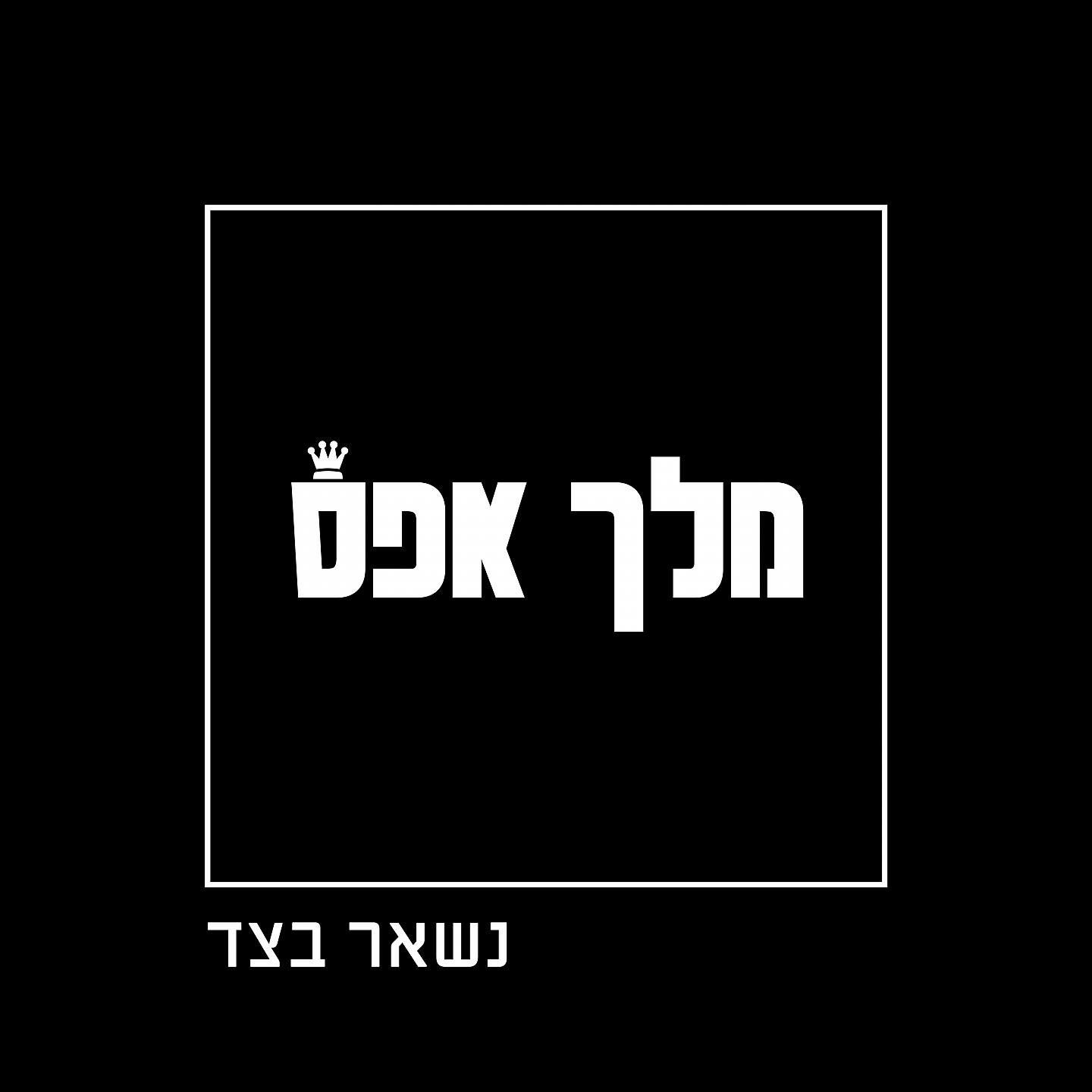 Релиз נשאר בצד