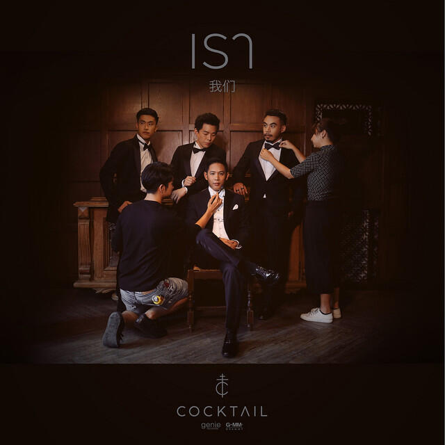 Релиз เรา - Single