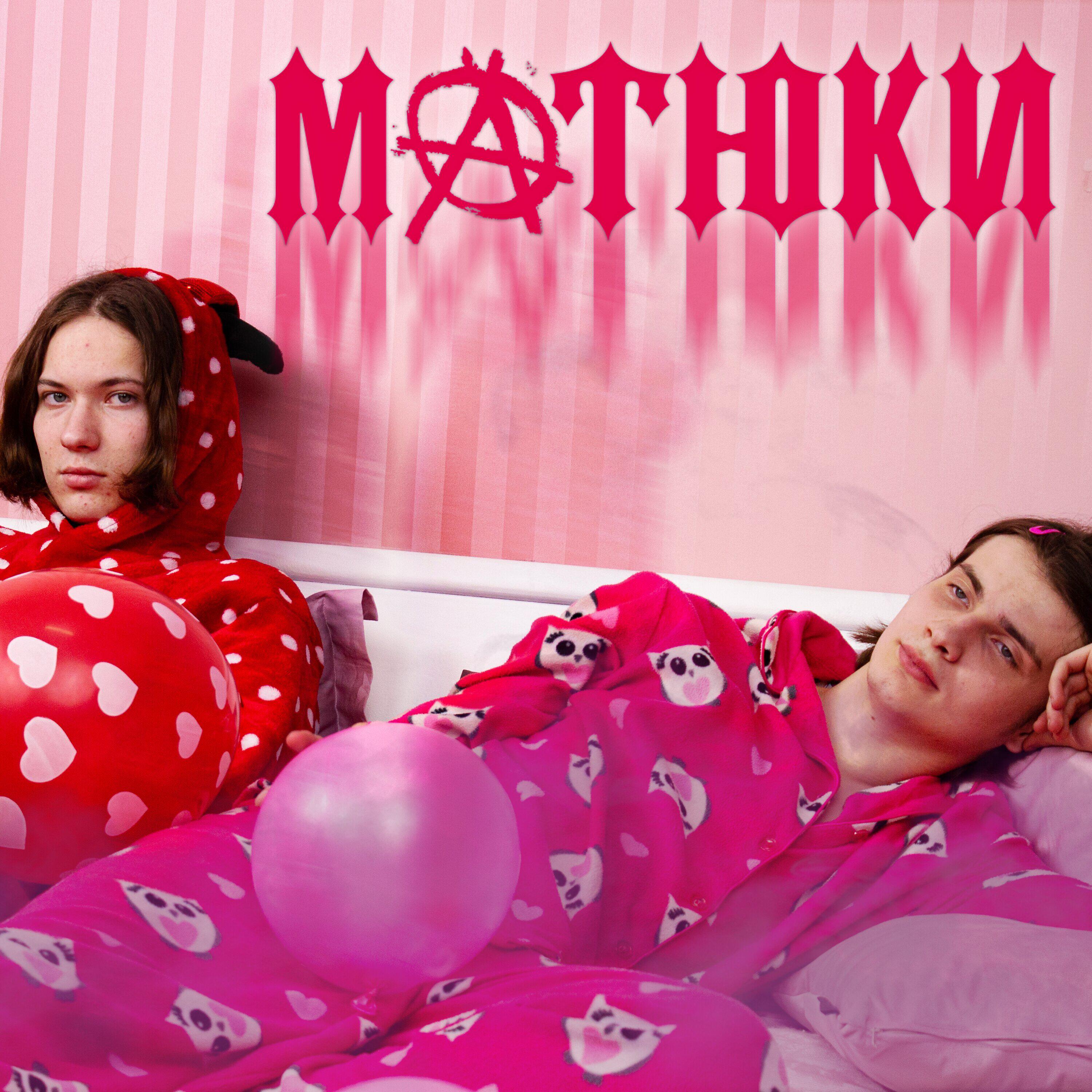 Релиз Матюки