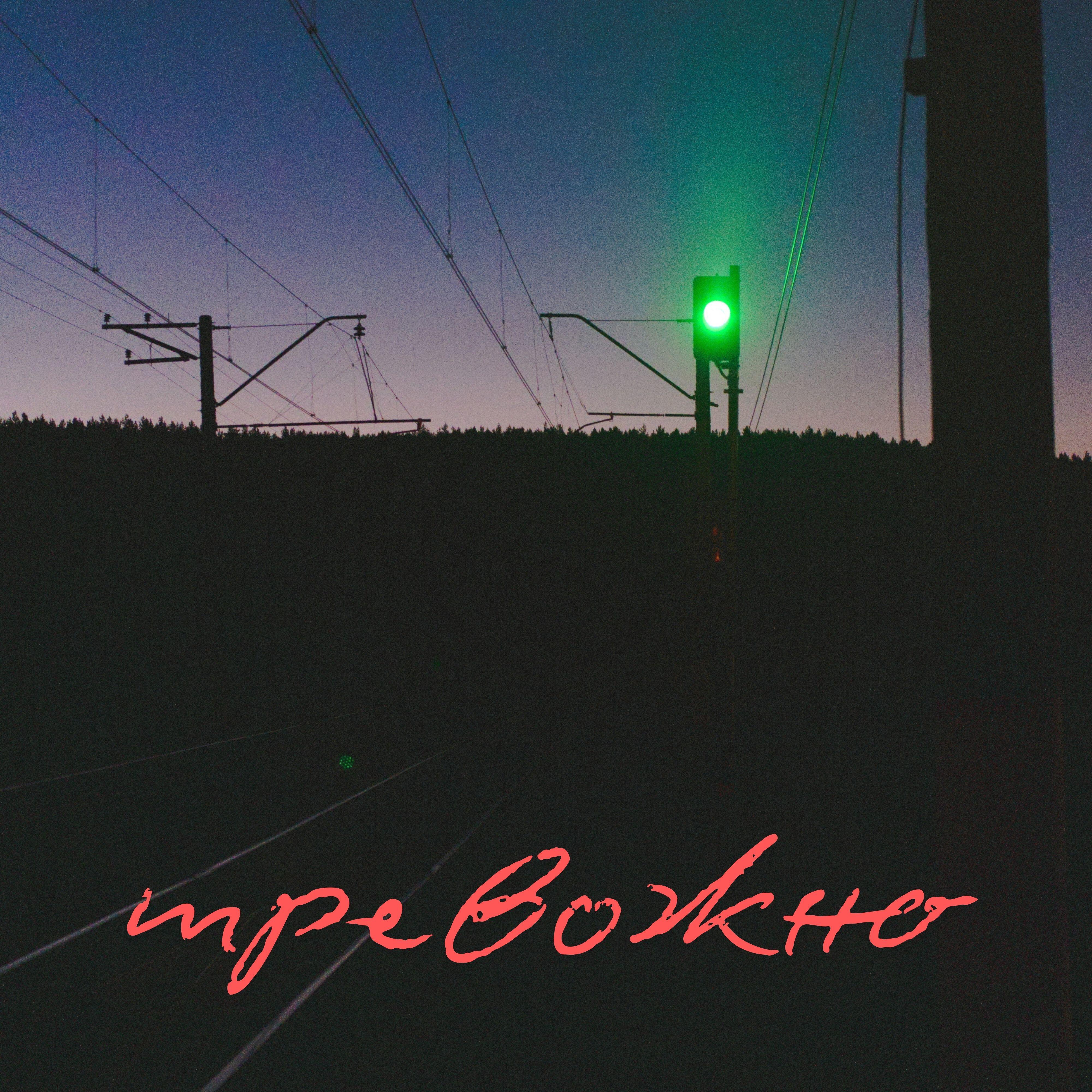 Релиз Тревожно