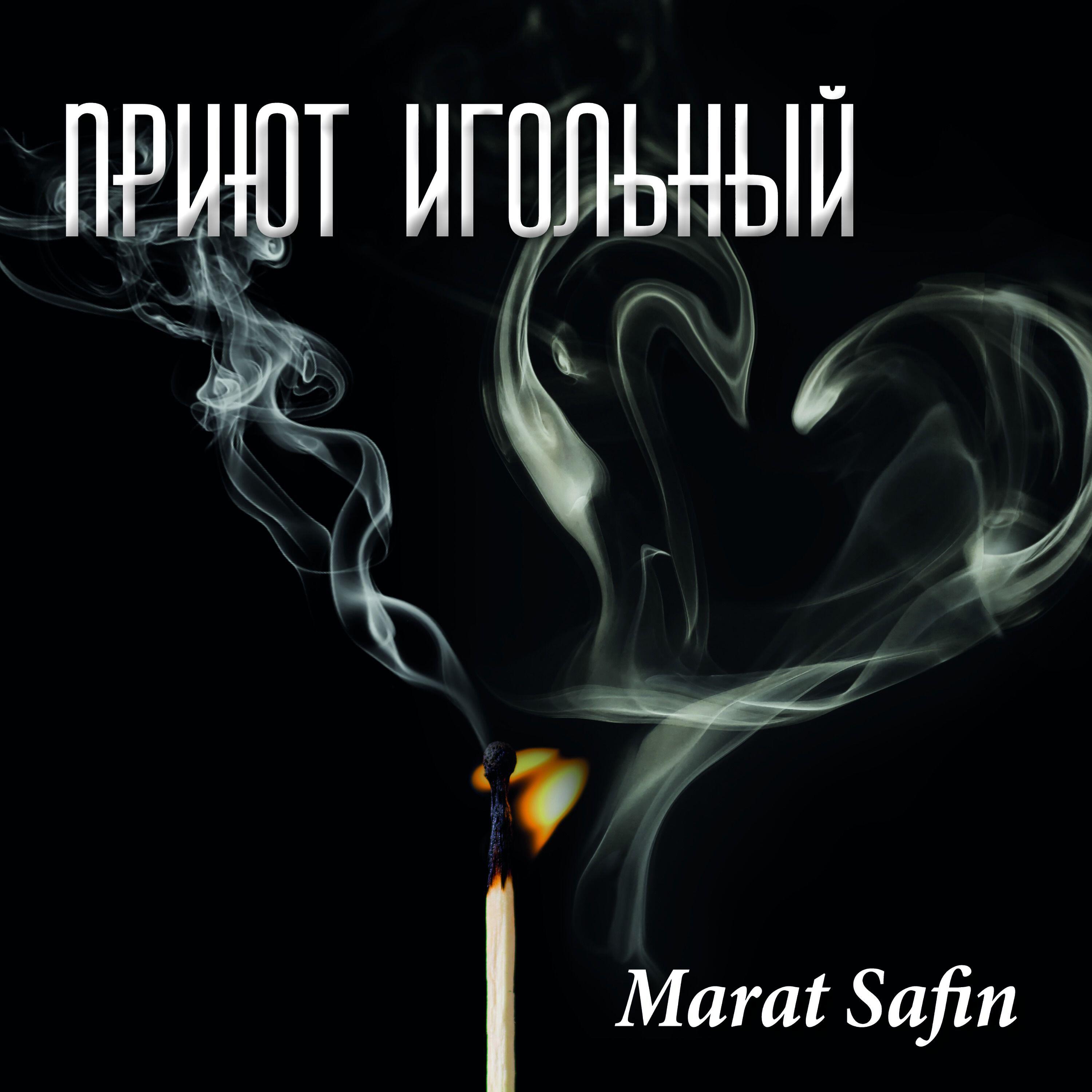 Релиз Приют Игольный
