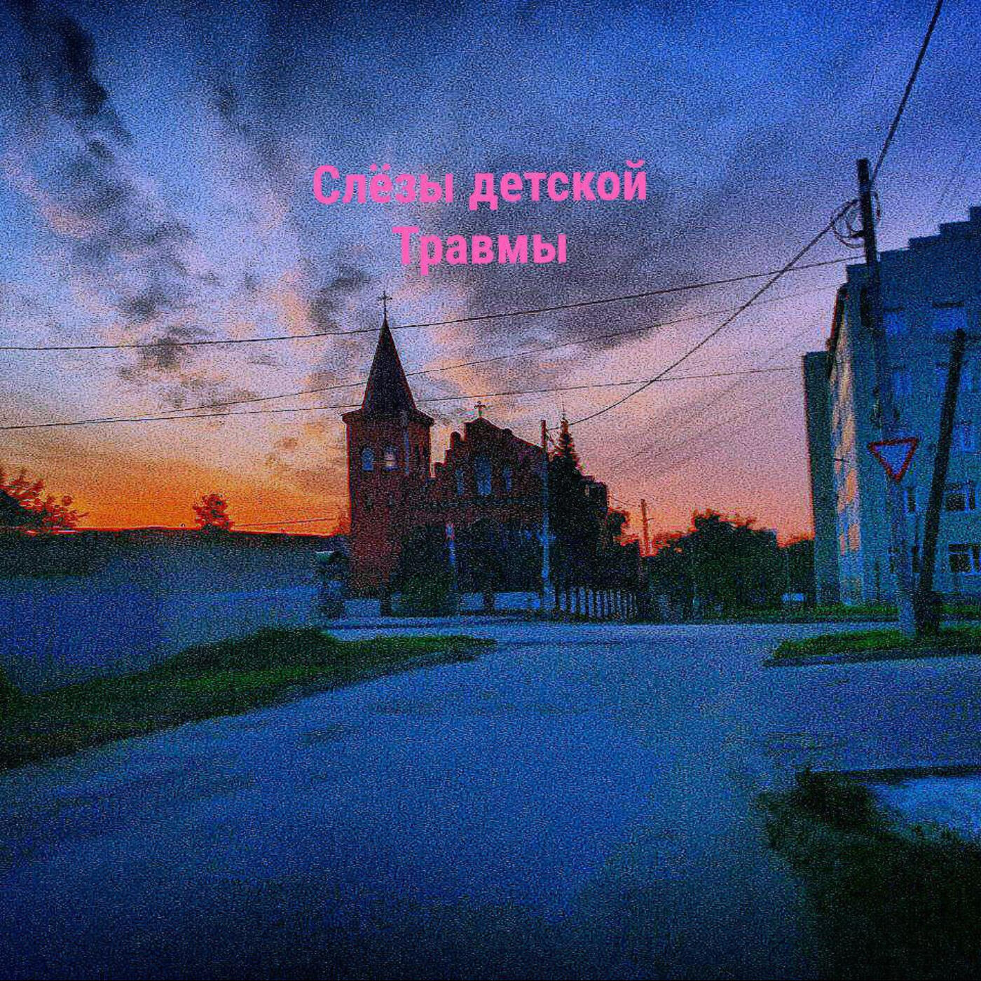 Слёзы детской Травмы