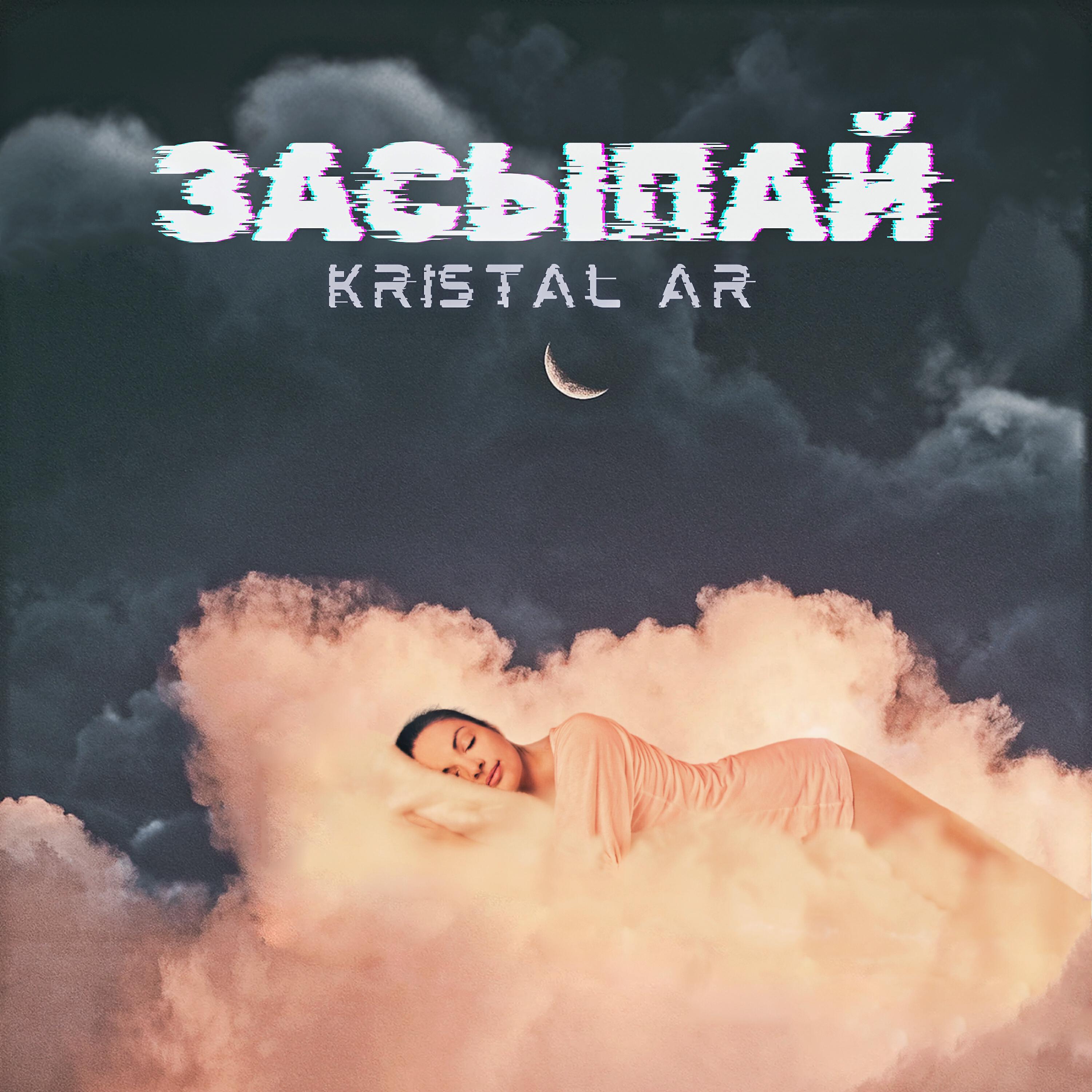 Постер альбома Засыпай