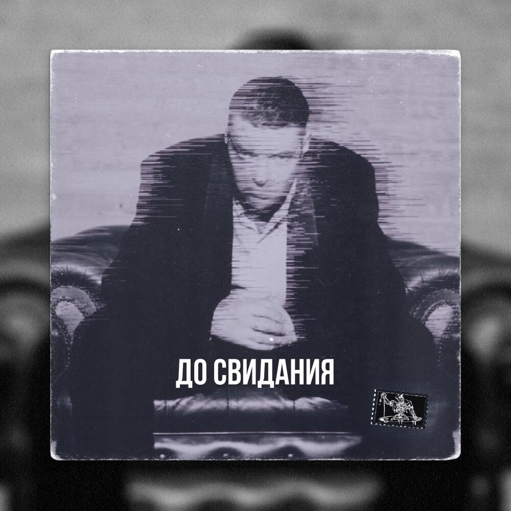 Релиз До свидания