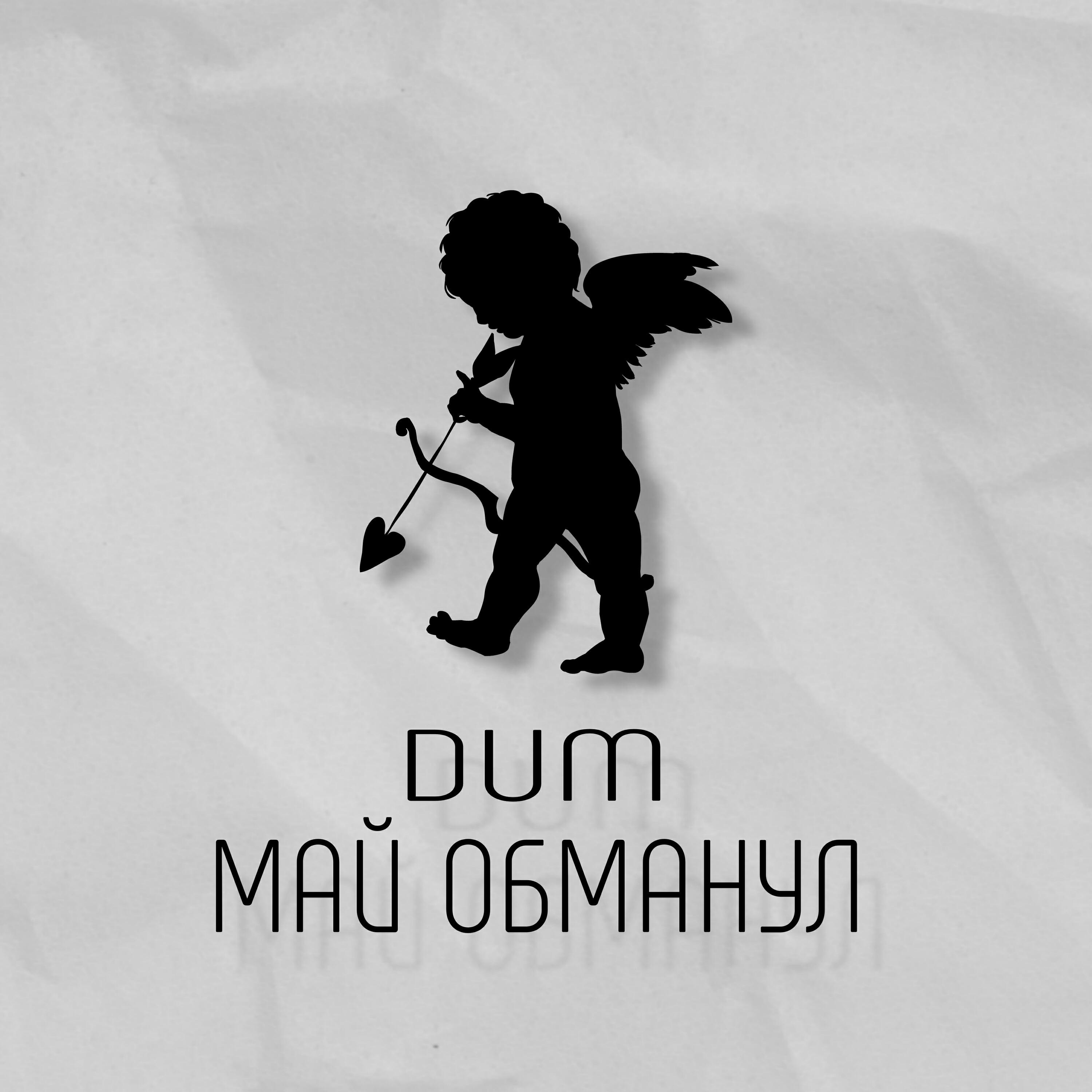 DUM - Май обманул