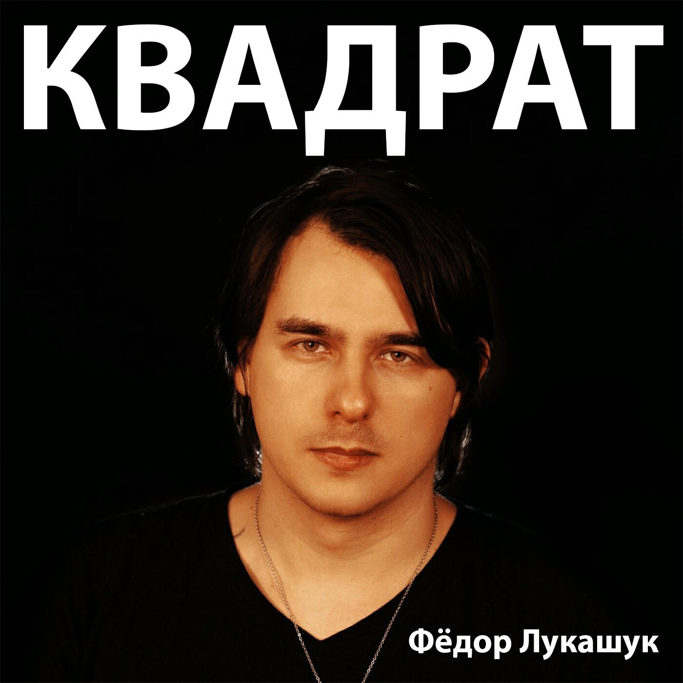Релиз Квадрат