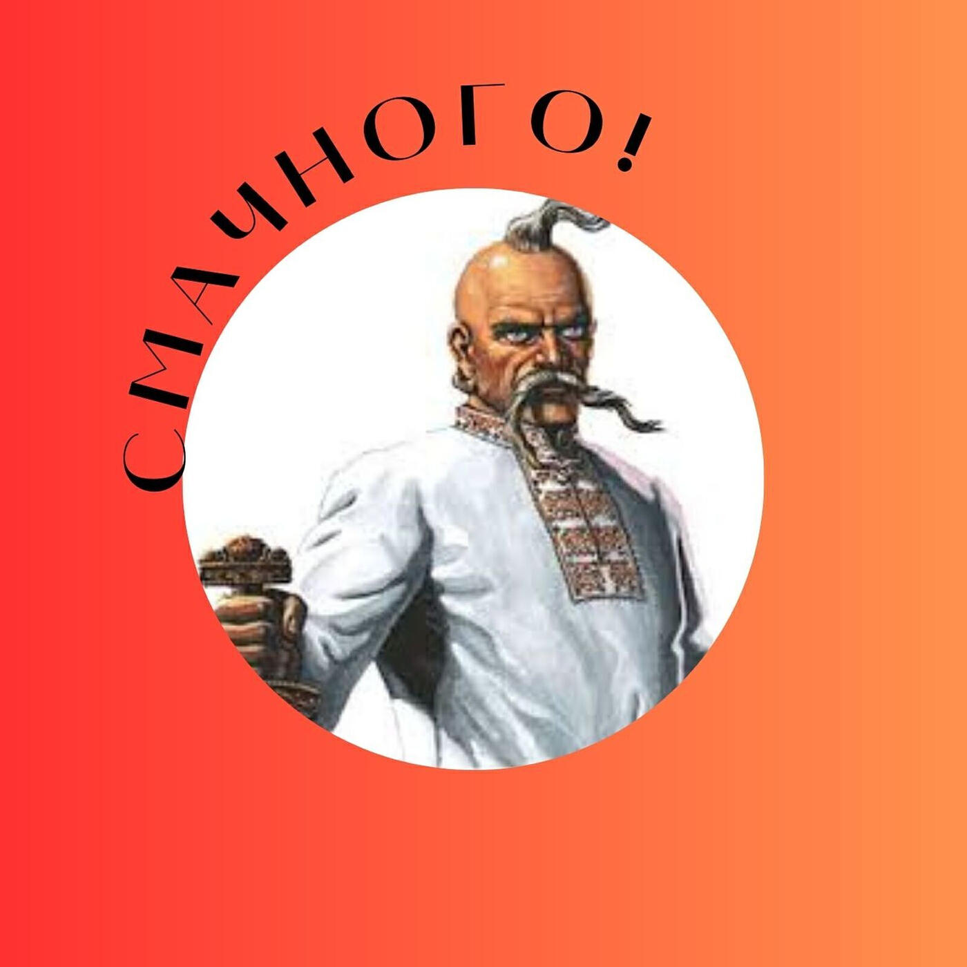 Релиз Смачного!