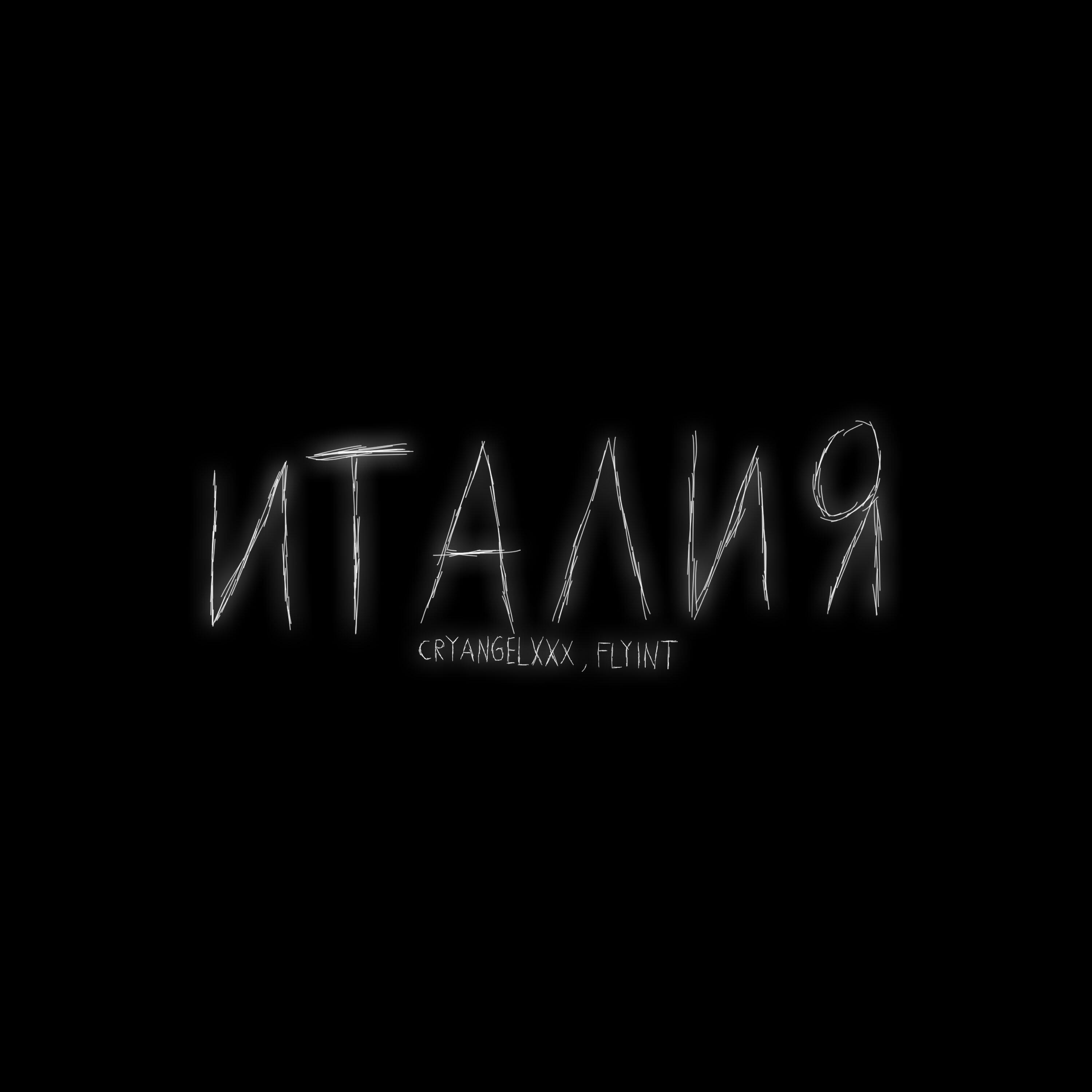 Релиз Италия