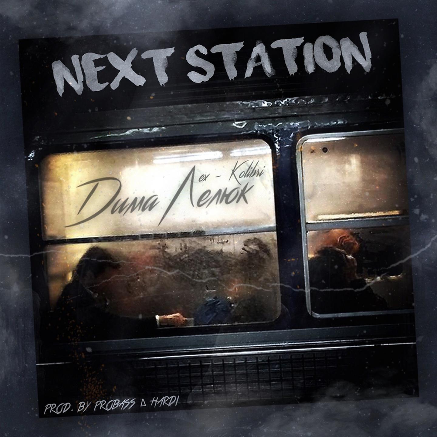 Релиз Next Station