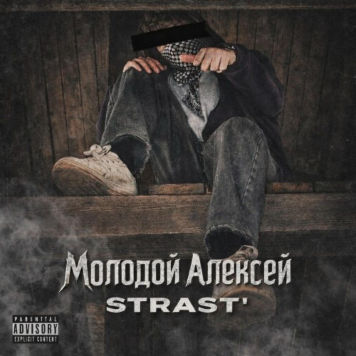 Релиз STRAST'