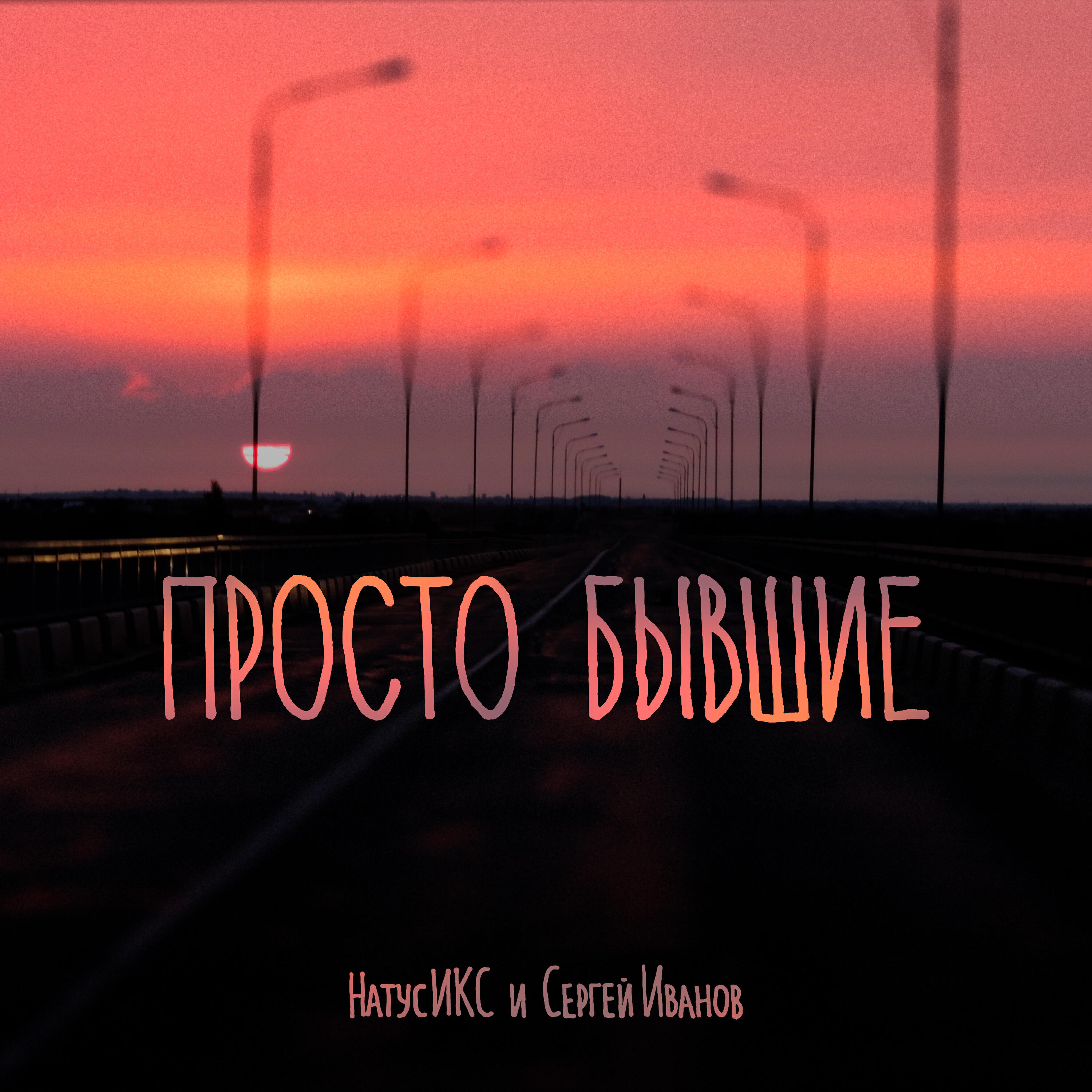Постер альбома Просто бывшие