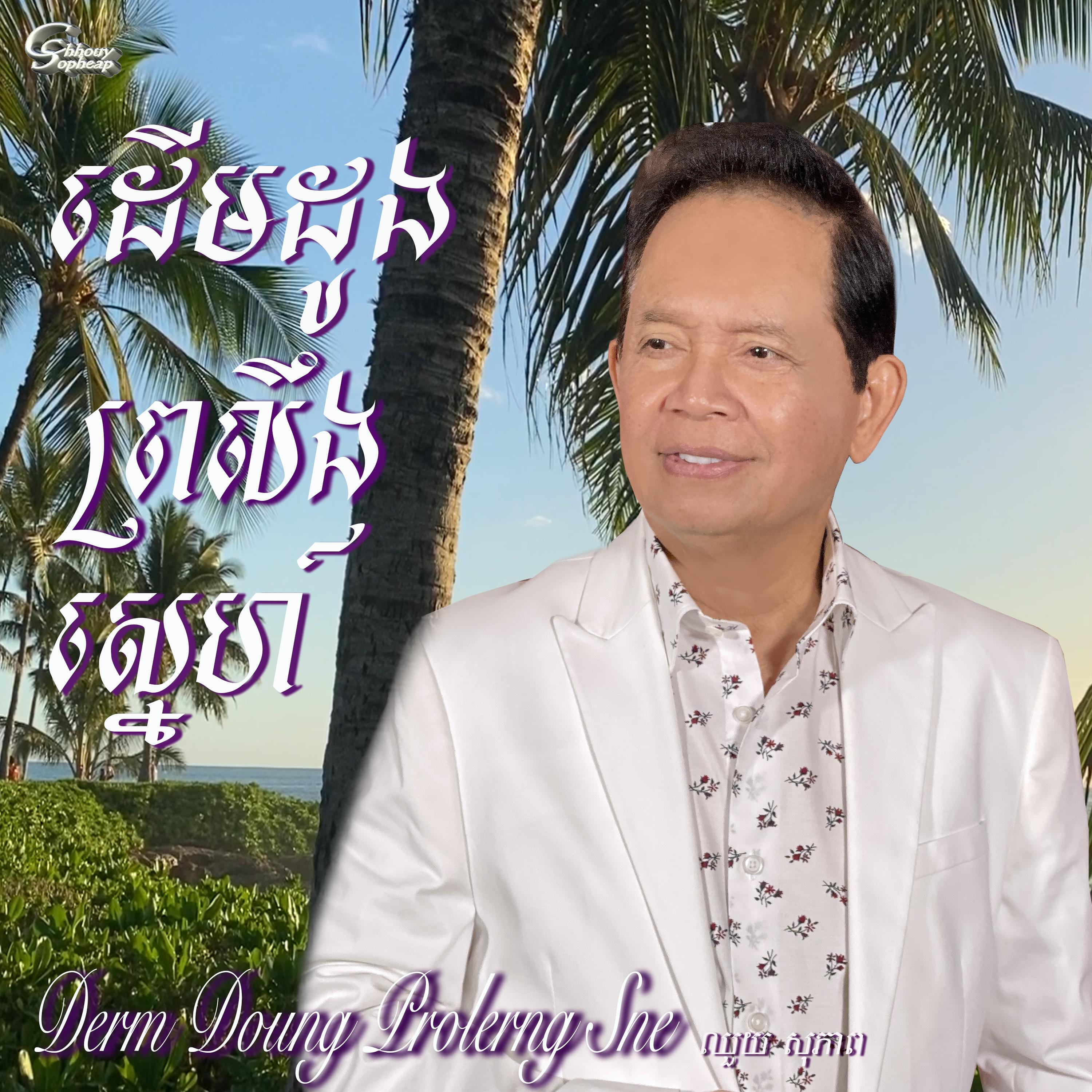Релиз Derm Doung Prolerng Sne