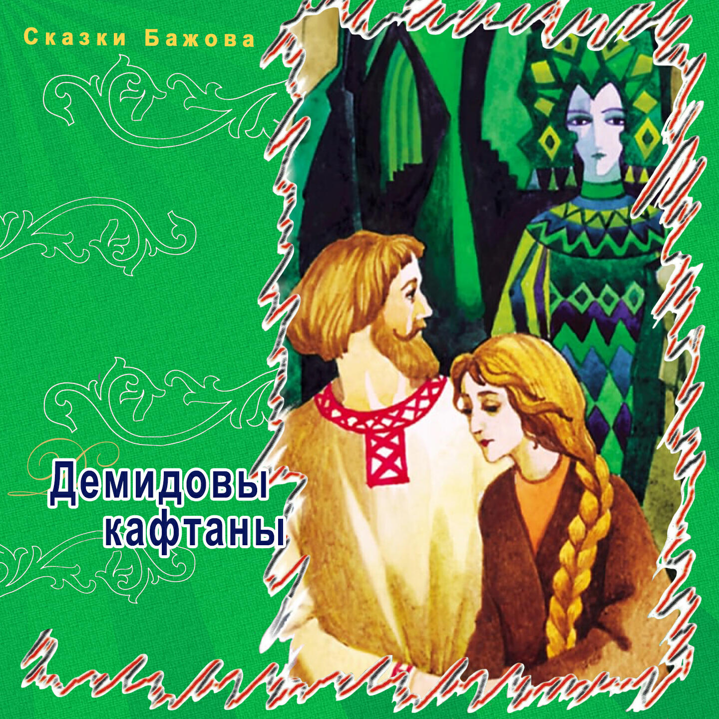 Книга Демидовы кафтаны