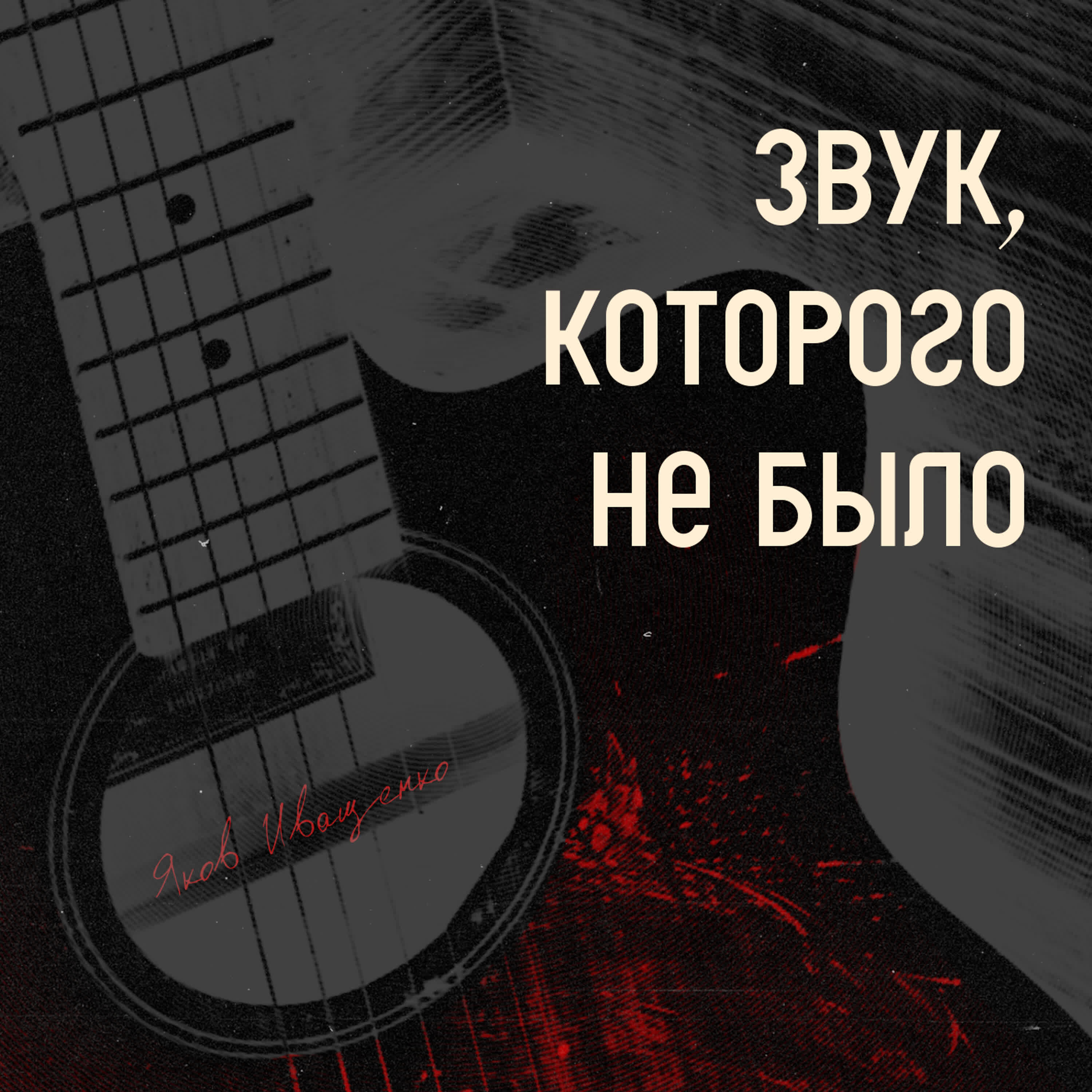 Релиз ЗВУК, КОТОРОГО НЕ БЫЛО