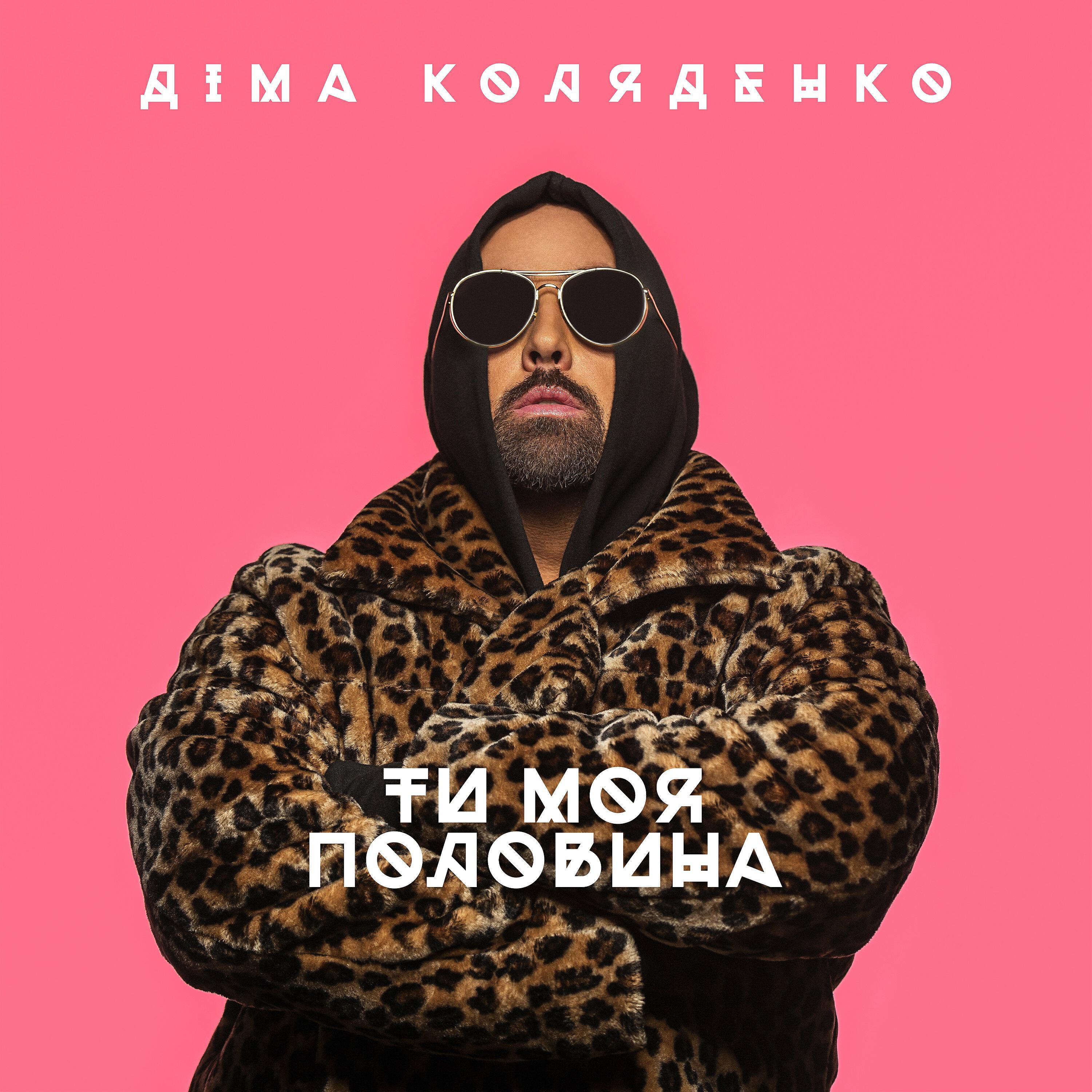 Релиз Ти моя половина