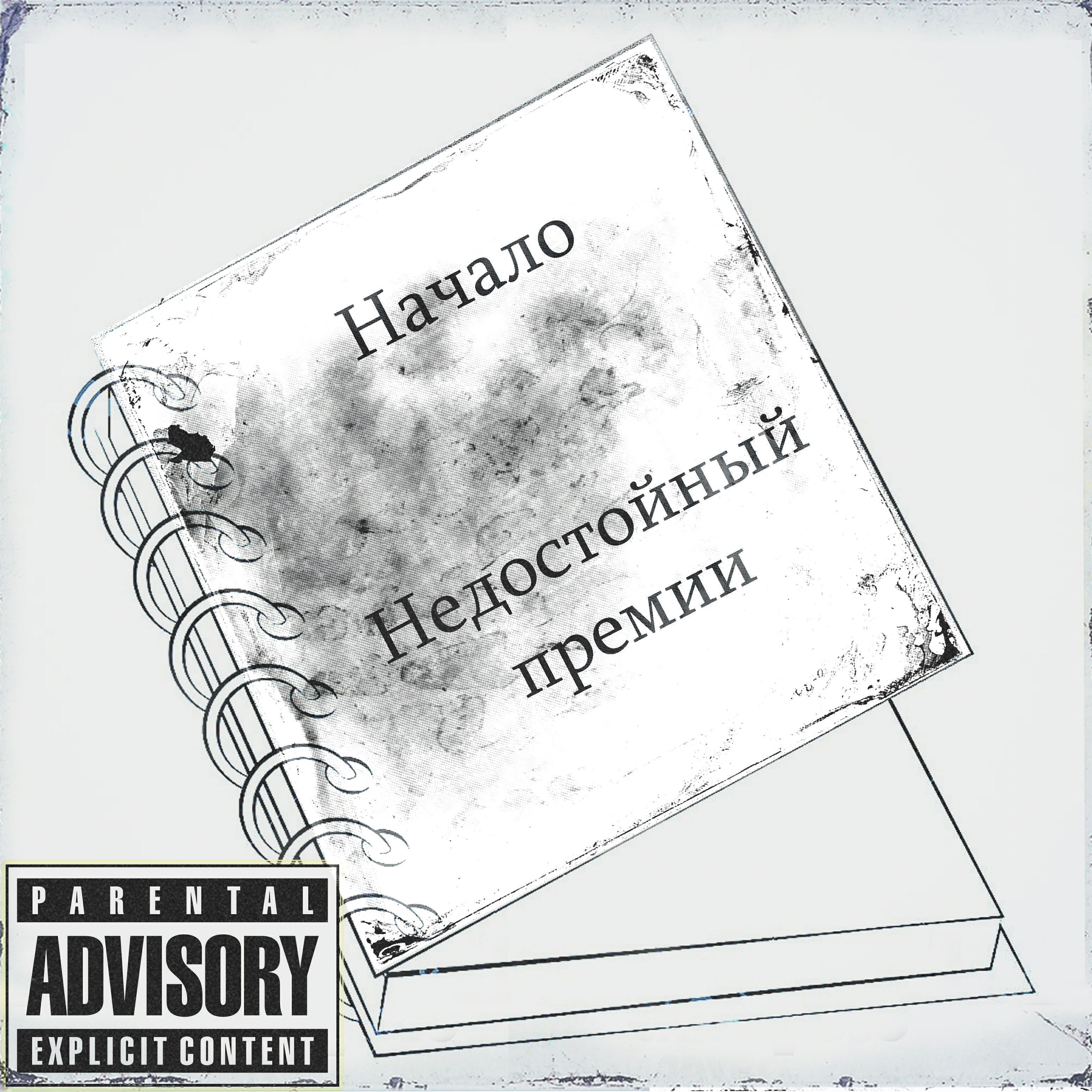 Релиз Начало