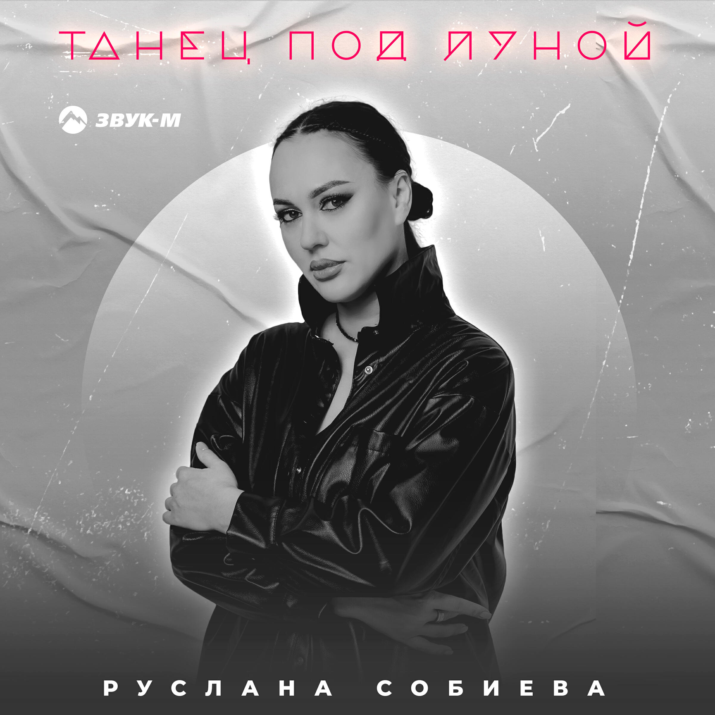 Релиз Танец под луной