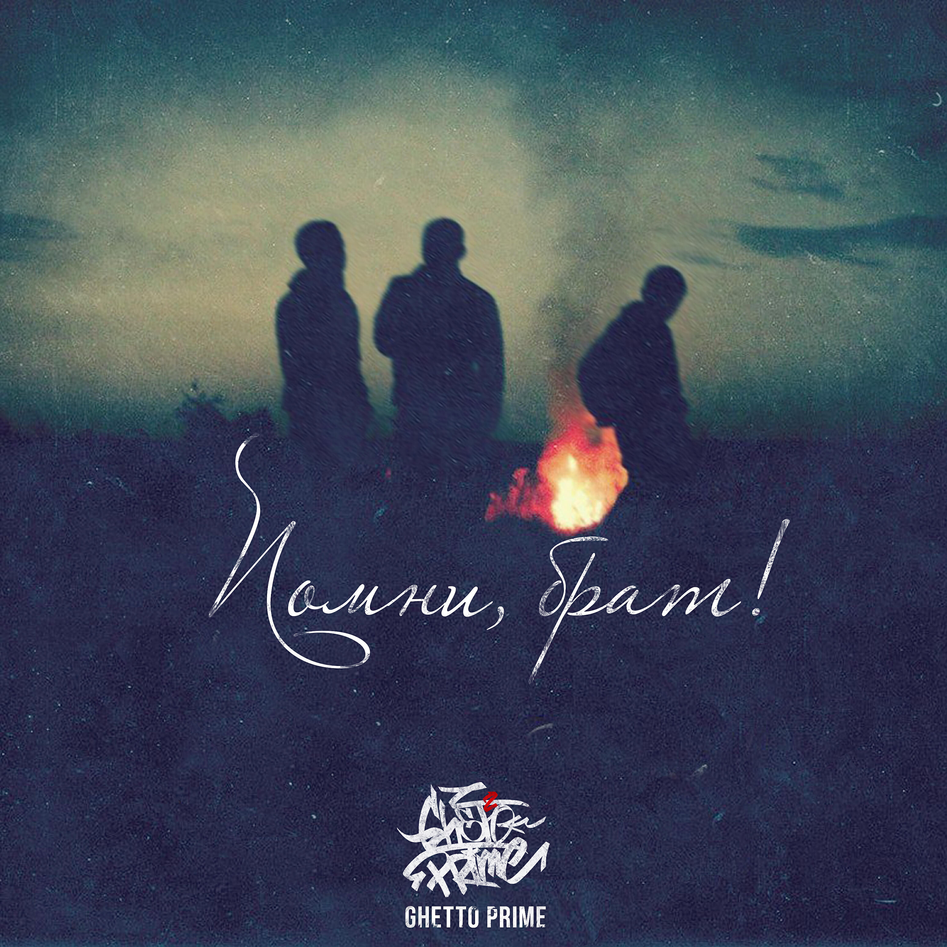 Релиз Помни, брат