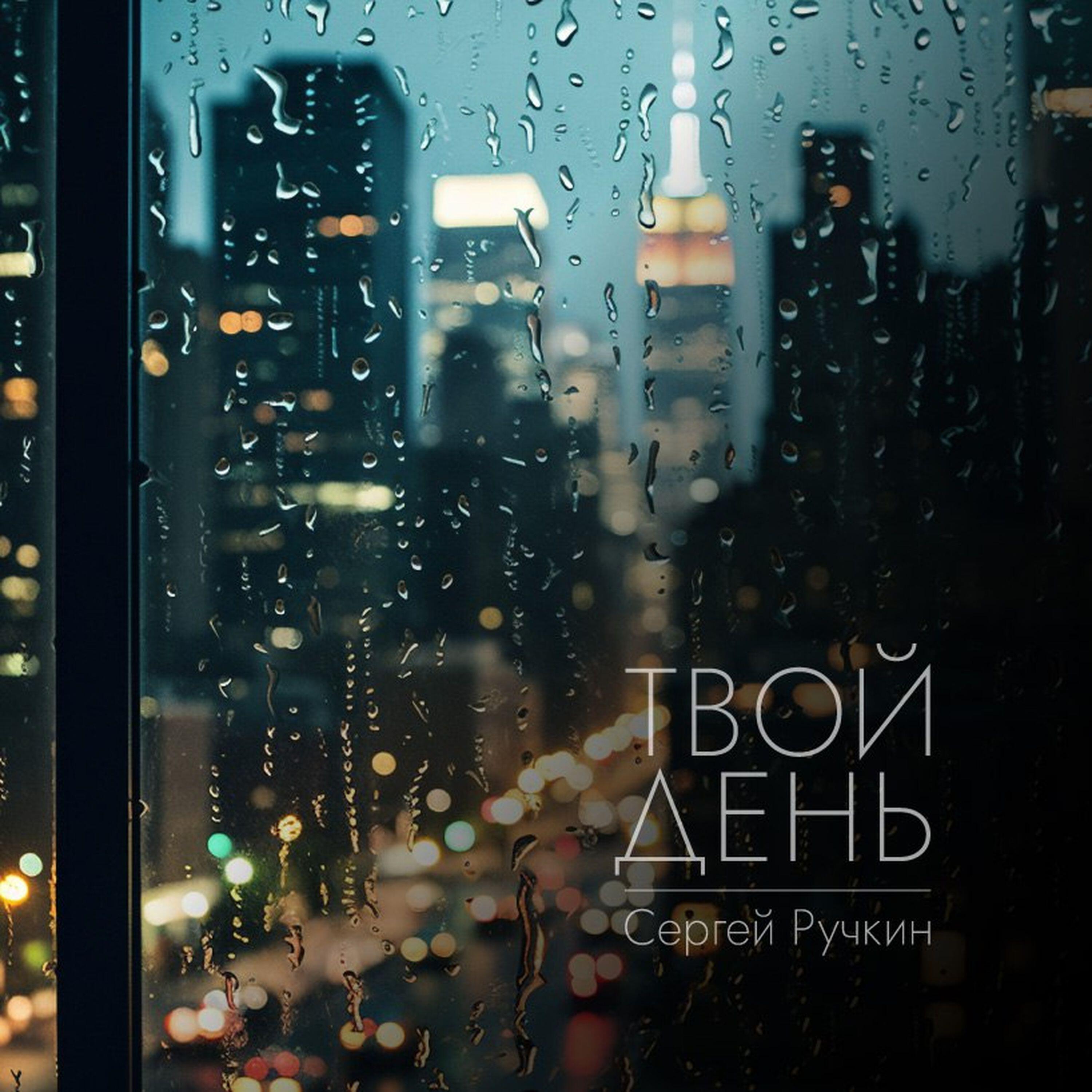 Релиз Твой день