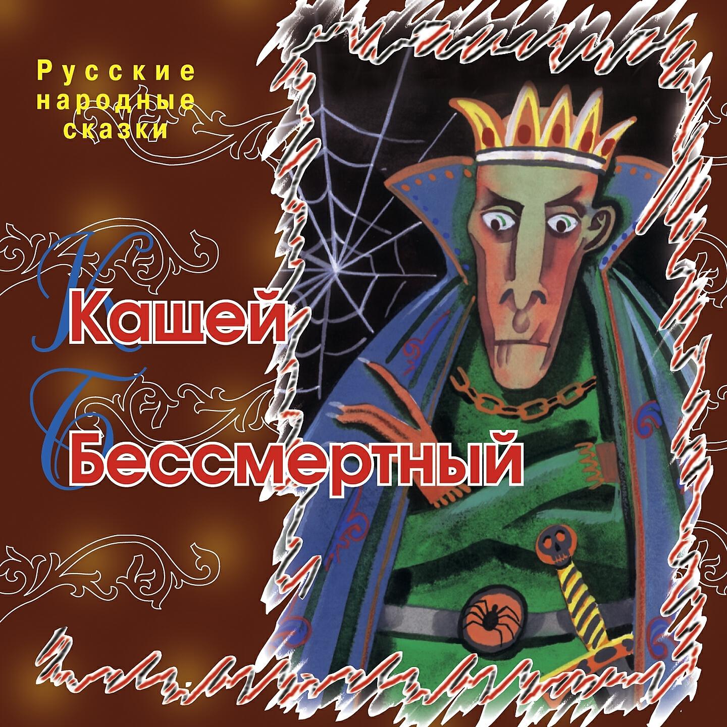 Релиз Кащей Бессмертный