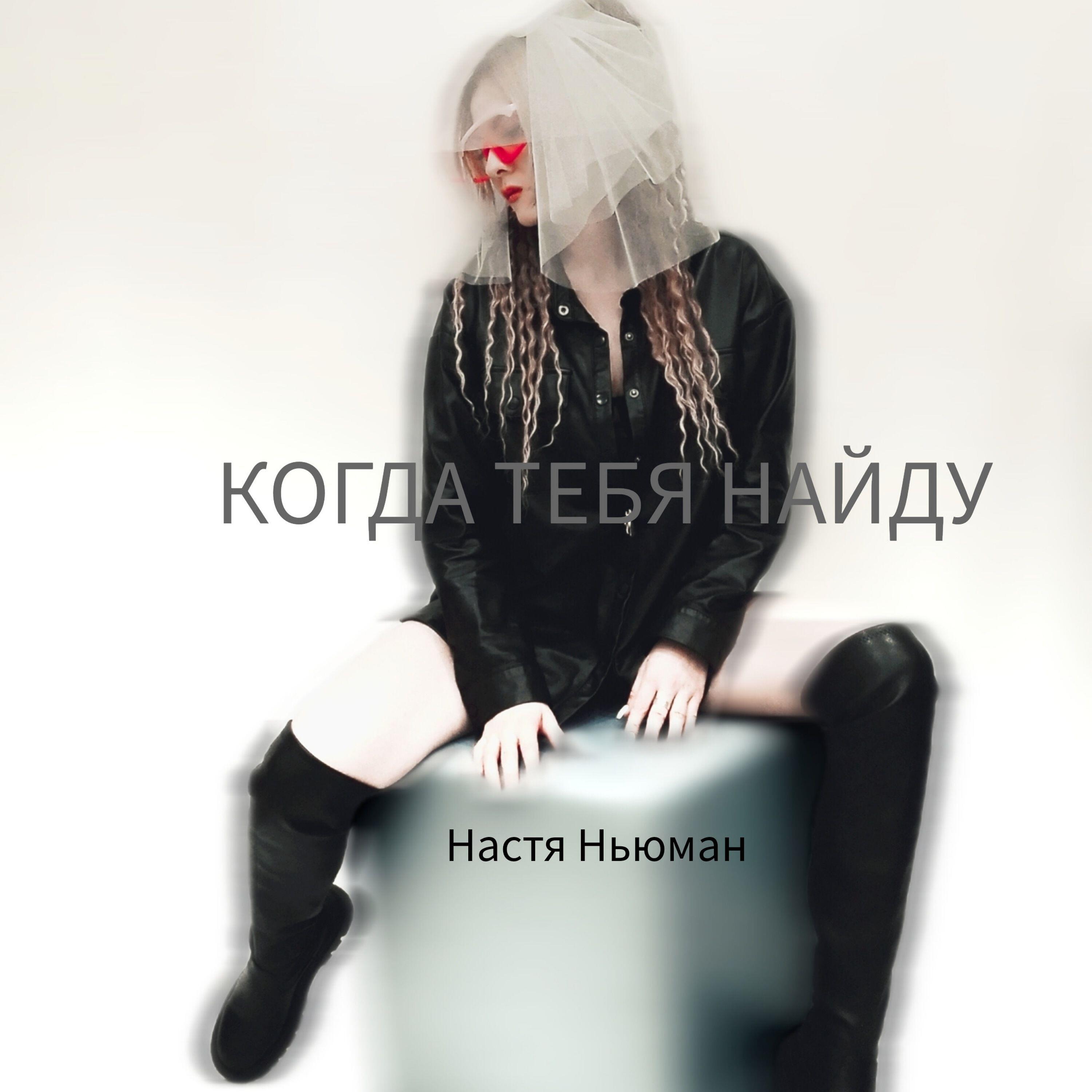 Постер альбома Когда тебя найду